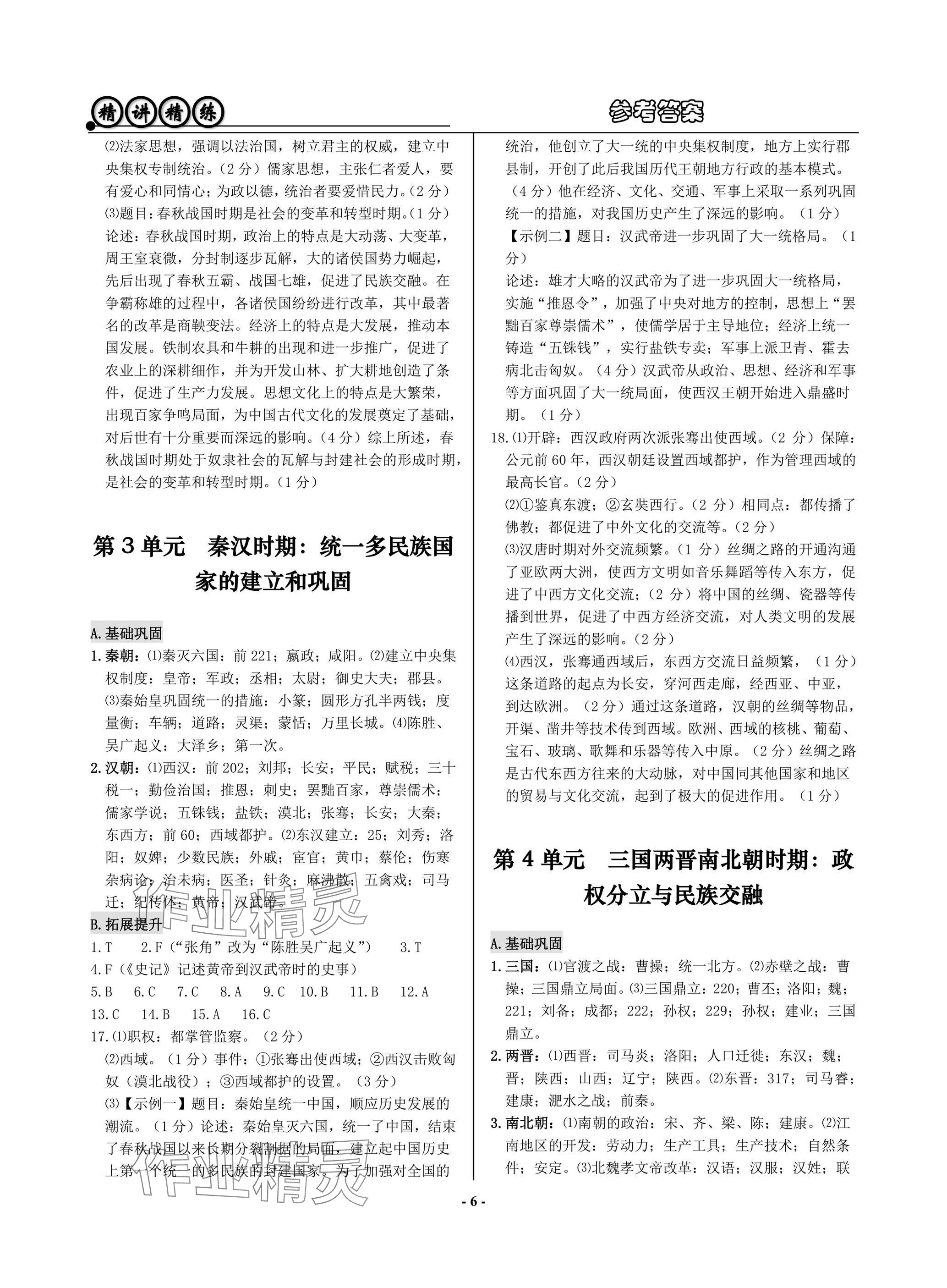 2025年精講精練歷史中考 參考答案第6頁