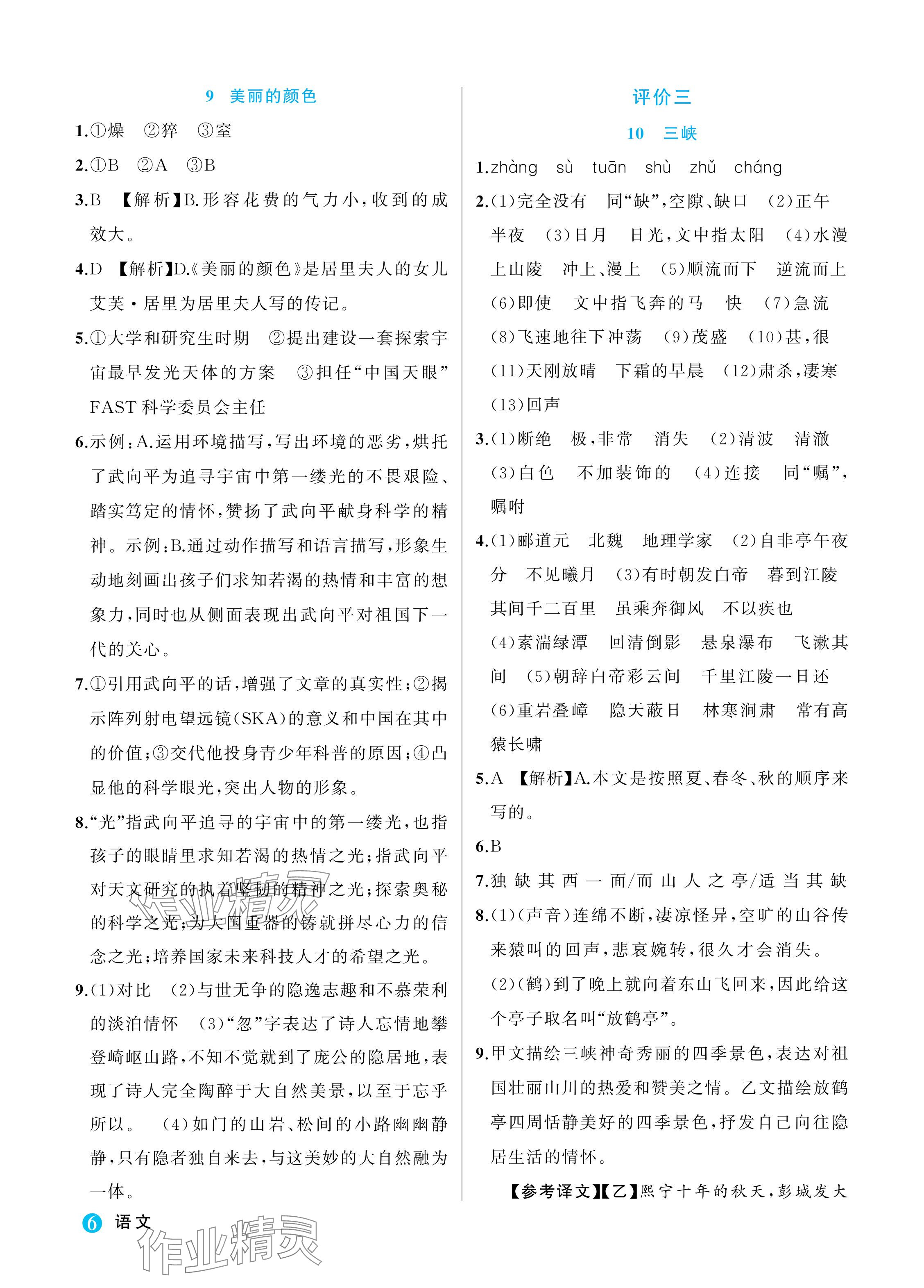 2024年名師面對面學(xué)科素養(yǎng)評價八年級語文上冊人教版 參考答案第6頁