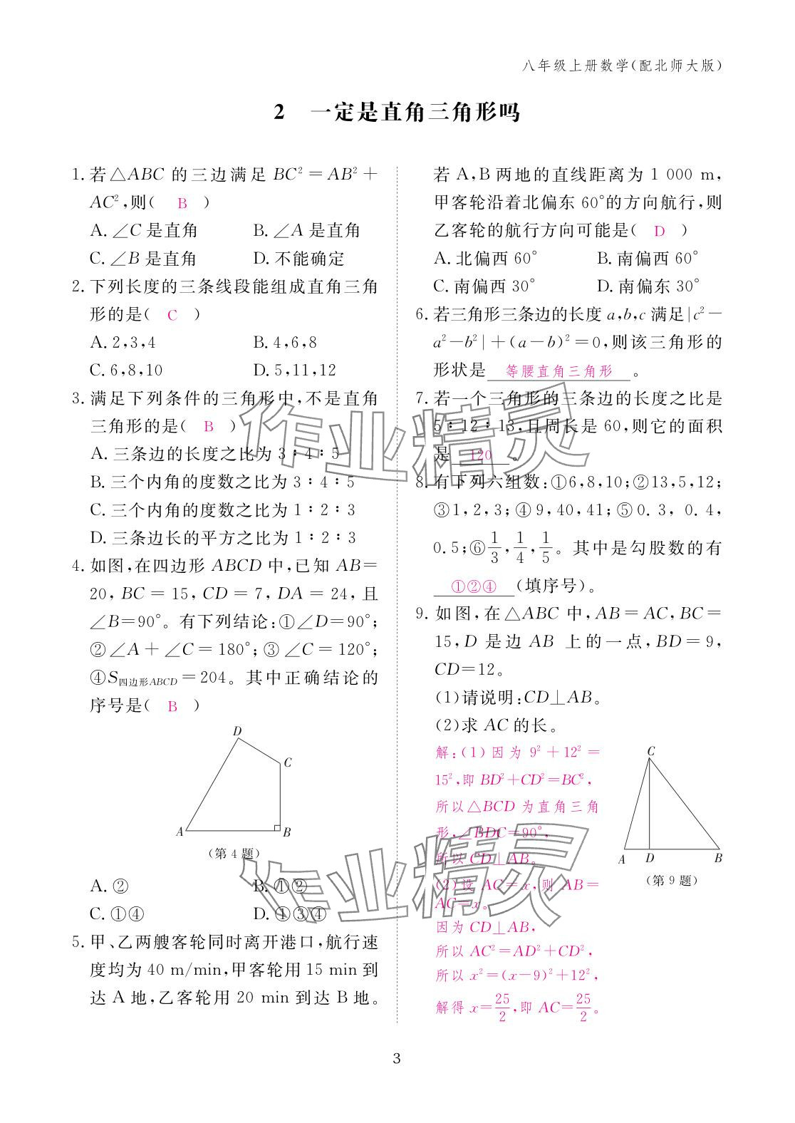 2025年作業(yè)本江西教育出版社八年級數(shù)學(xué)上冊北師大版 參考答案第3頁