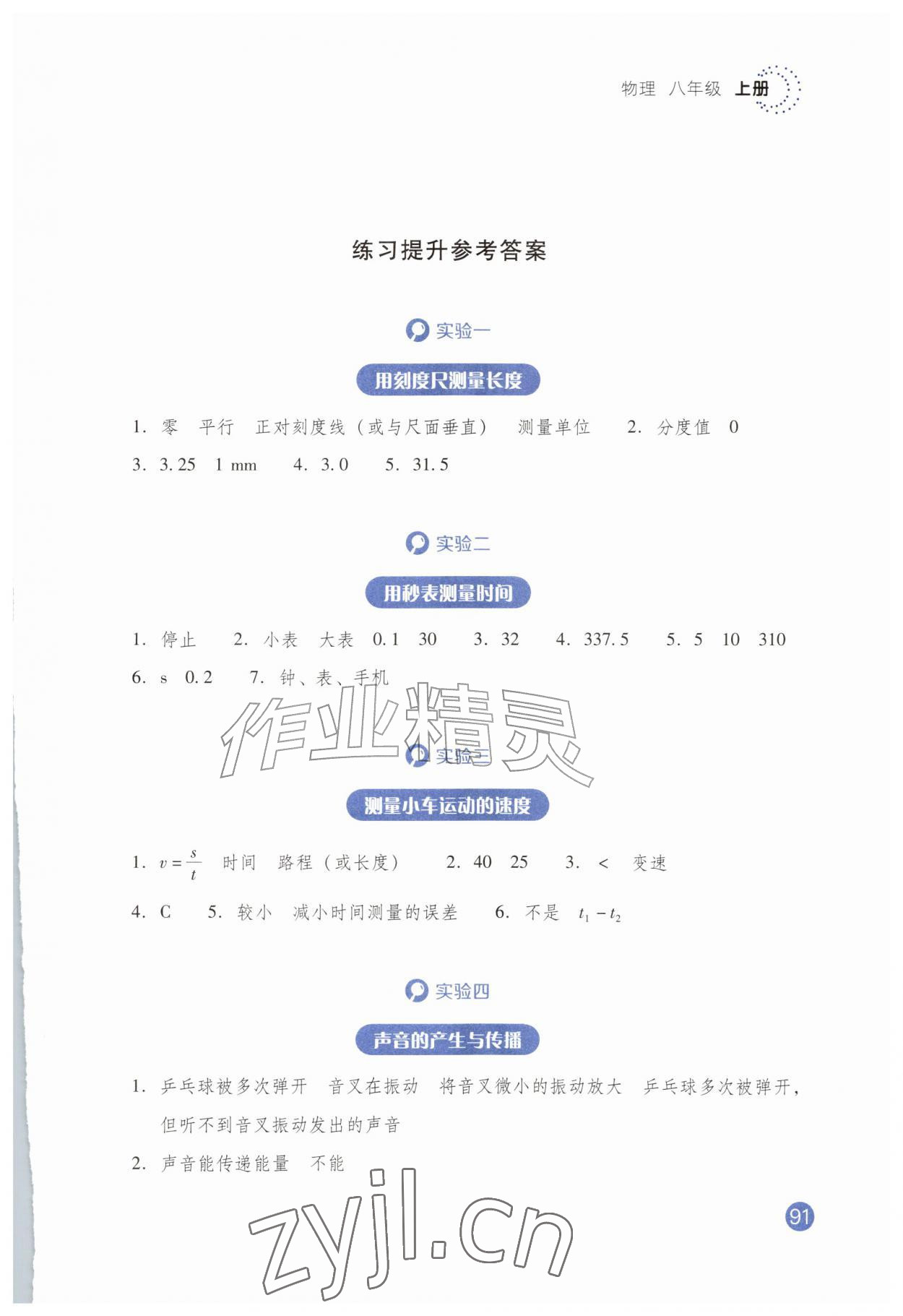 2026年晨光全优实验报告册八年级物理上册人教版&nbsp;第1页