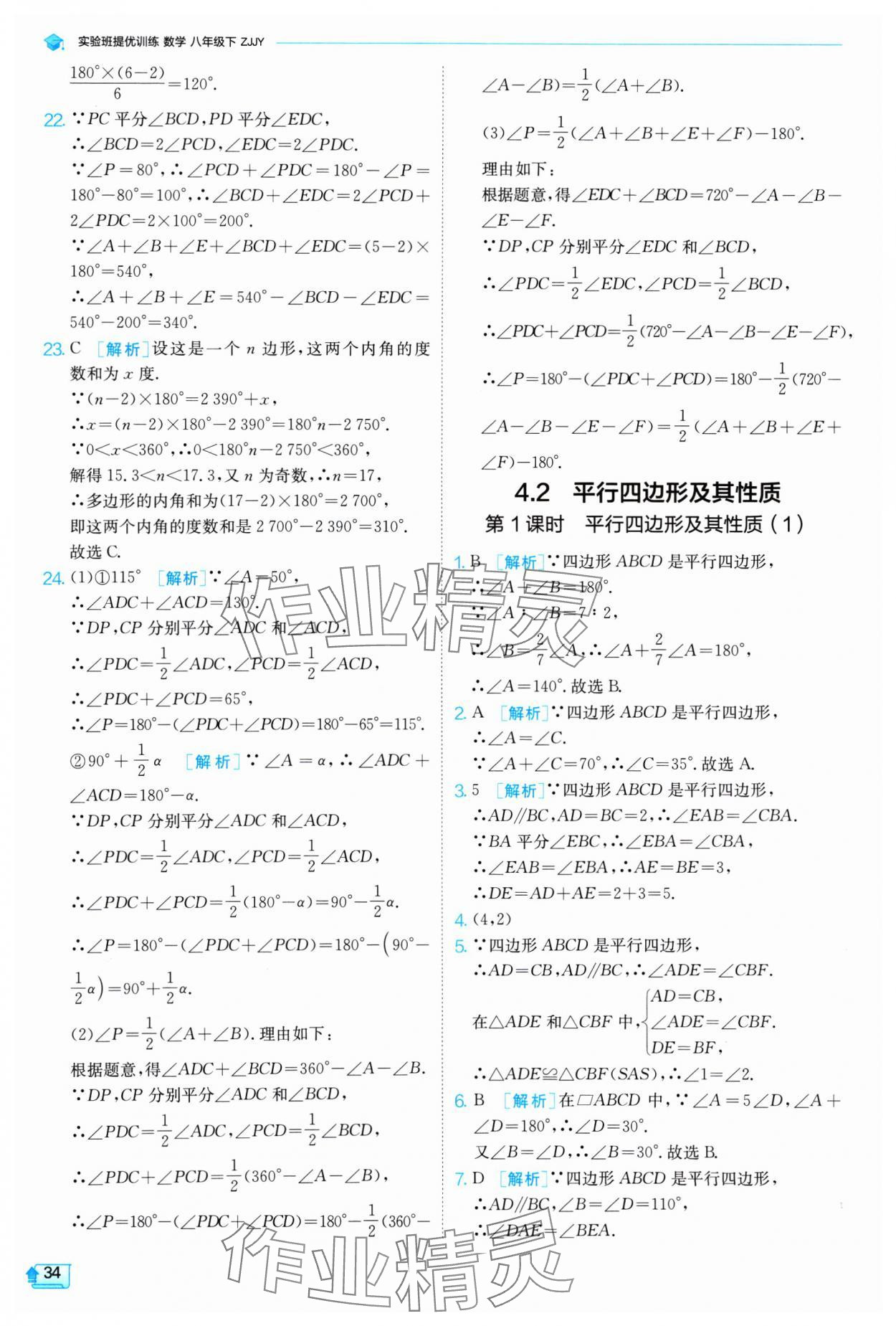 2025年实验班提优训练八年级数学下册浙教版 第34页