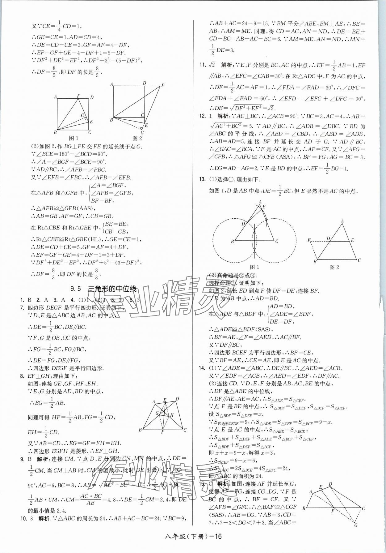 2024年领先一步三维提优八年级数学下册苏科版 参考答案第16页