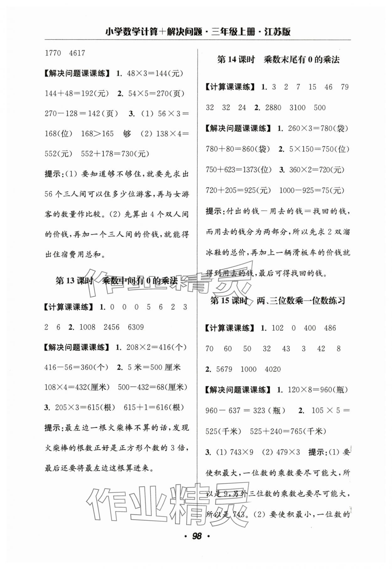 2024年超能學典計算加解決問題三年級數學上冊蘇教版 第4頁