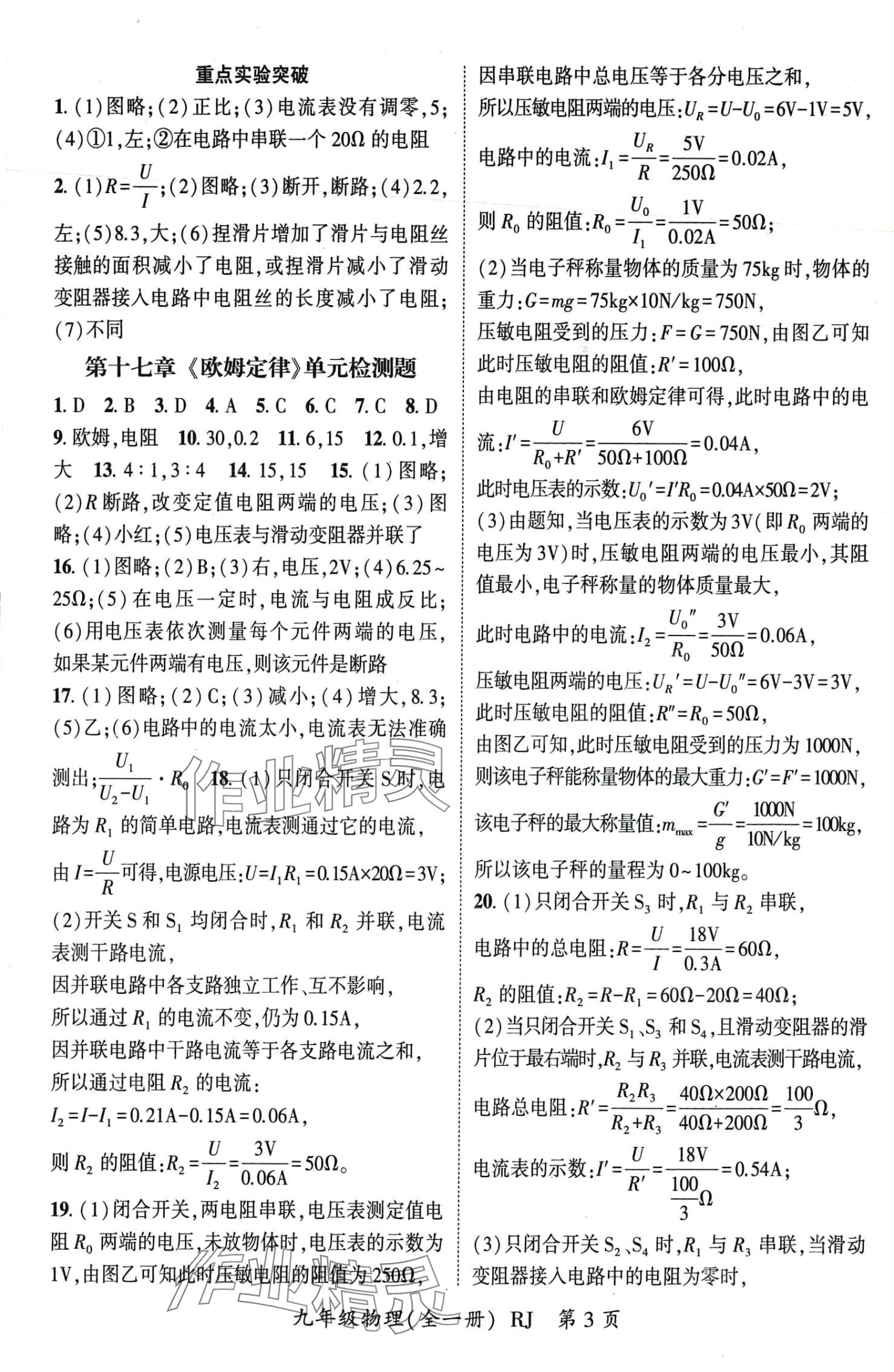 2024年智瑯圖書權(quán)威考卷九年級(jí)物理全一冊(cè)人教版 第4頁