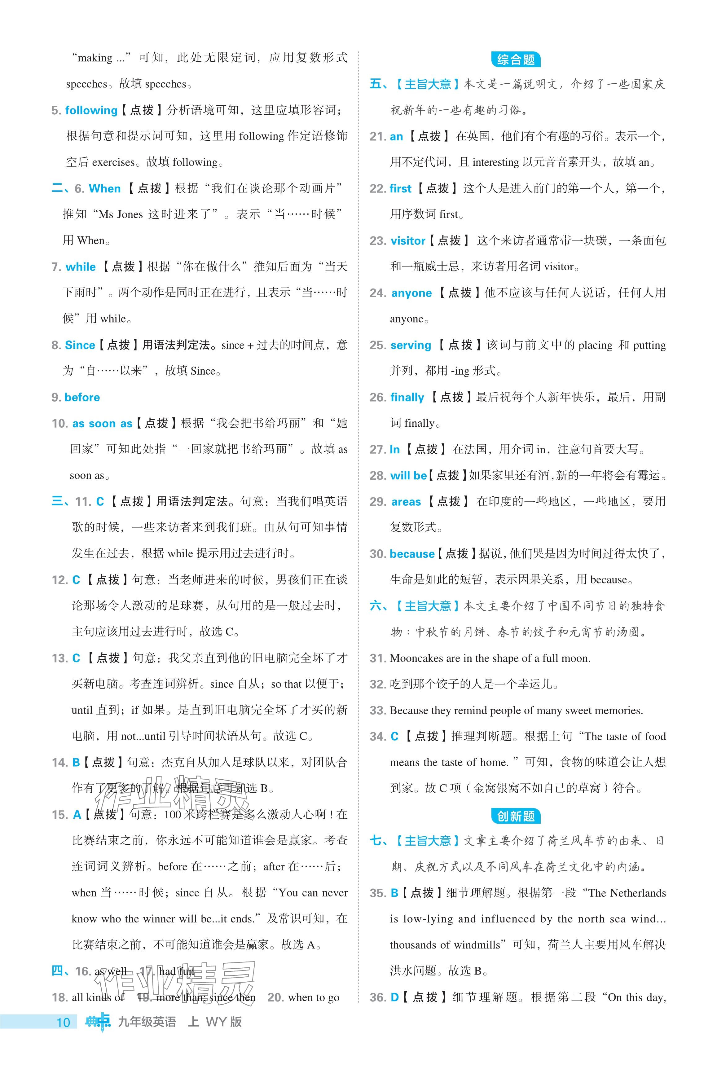 2024年綜合應(yīng)用創(chuàng)新題典中點九年級英語上冊外研版 參考答案第10頁