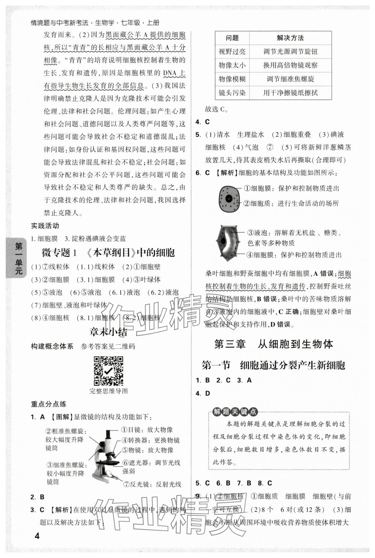 2025年萬(wàn)唯中考情境題七年級(jí)生物上冊(cè)人教版 參考答案第4頁(yè)