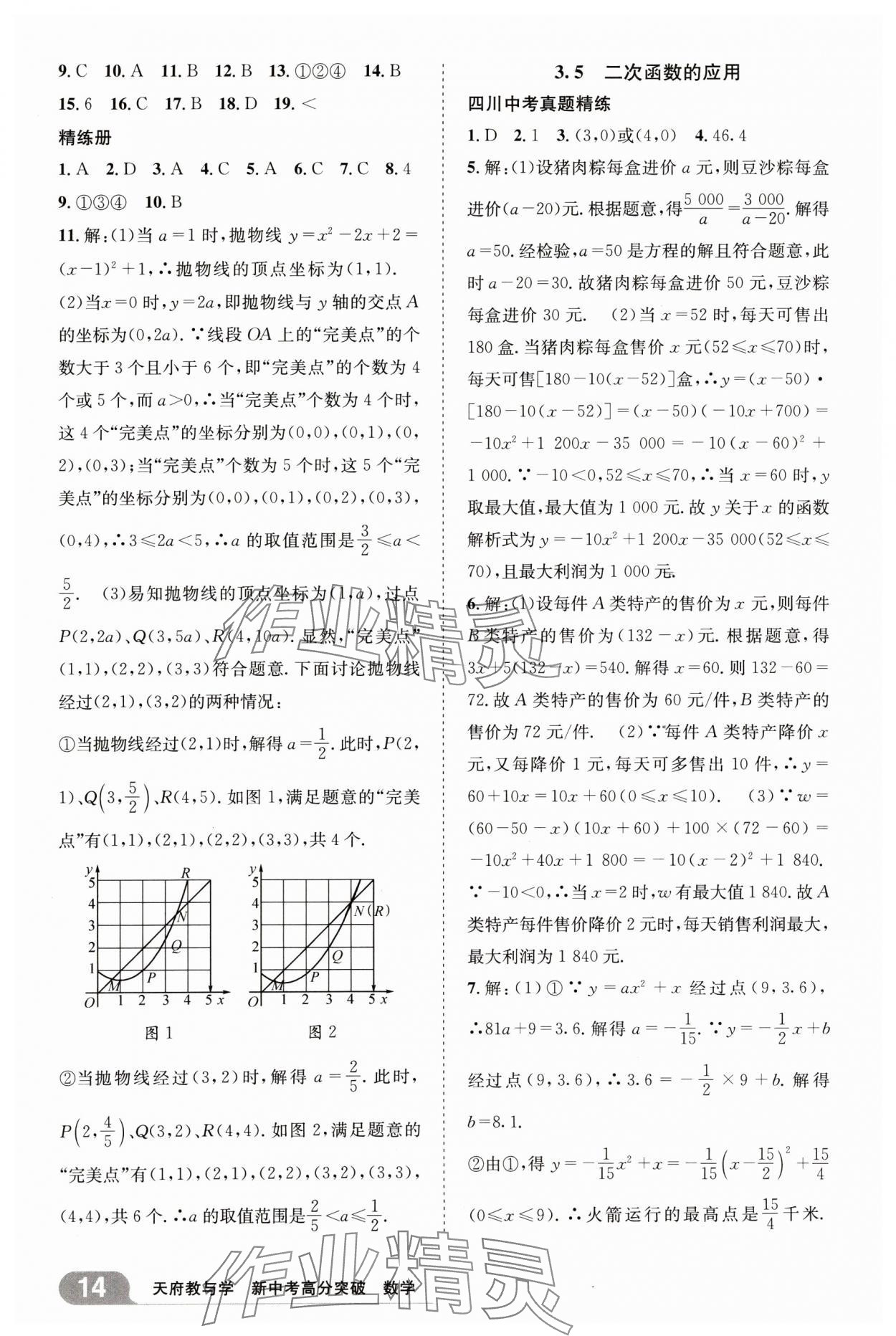 2025年天府教與學(xué)新中考高分突破數(shù)學(xué)四川專版&nbsp;參考答案第13頁