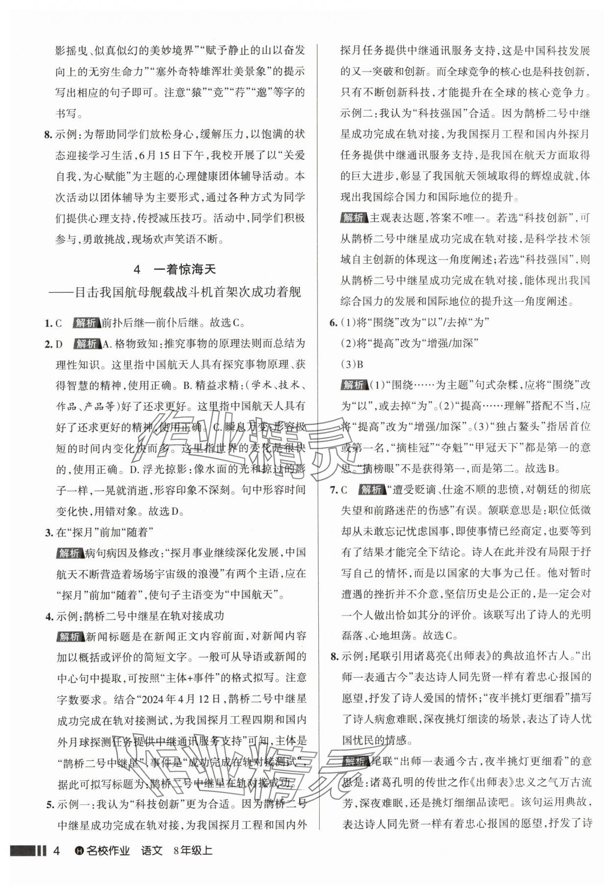 2024年名校作業(yè)八年級語文上冊人教版湖北專版 參考答案第4頁