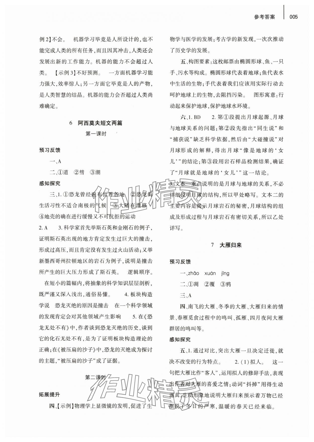 2024年基础训练大象出版社八年级语文下册人教版 参考答案第5页