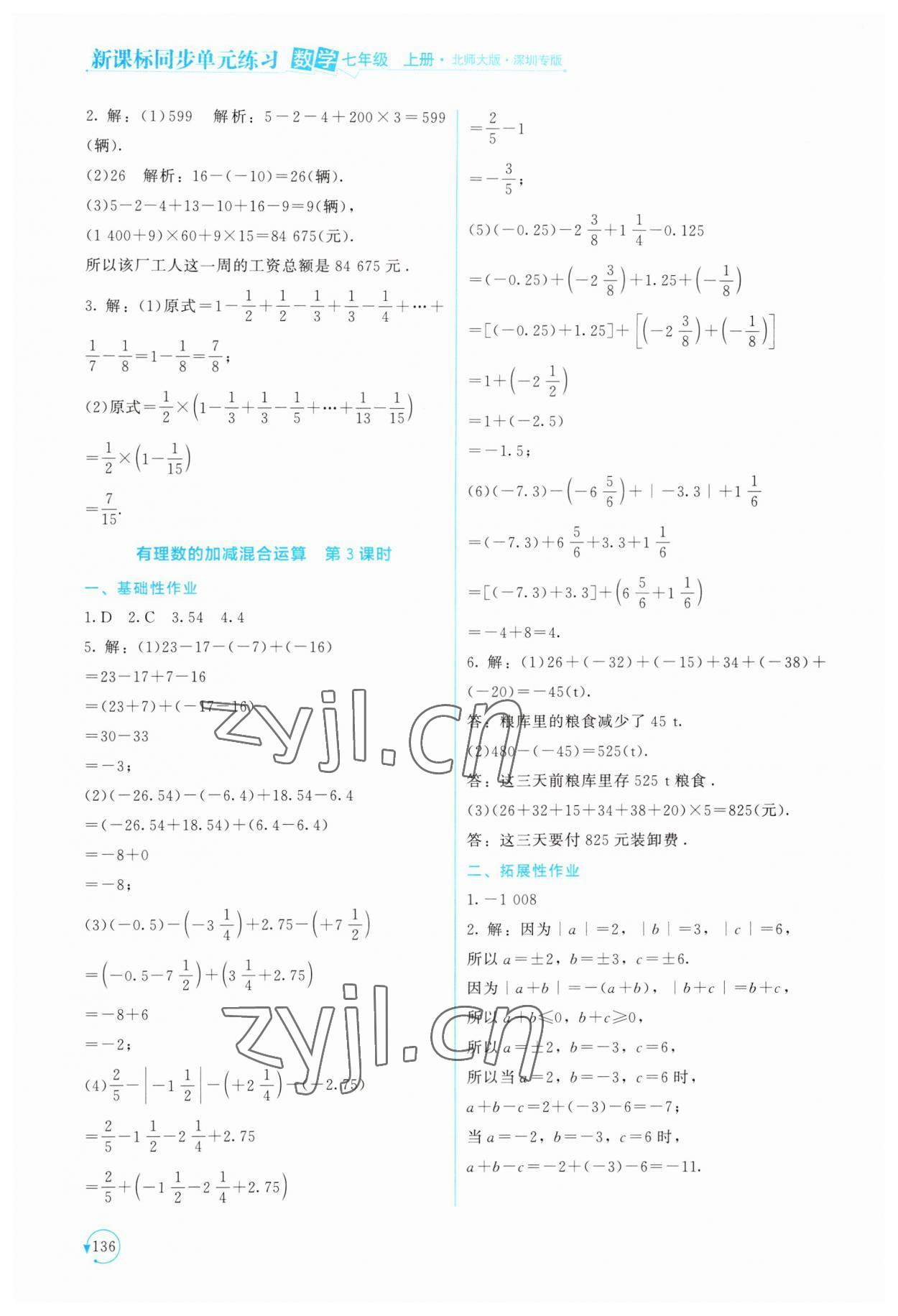 2023年新課標(biāo)同步單元練習(xí)七年級數(shù)學(xué)上冊北師大版深圳專版 第8頁