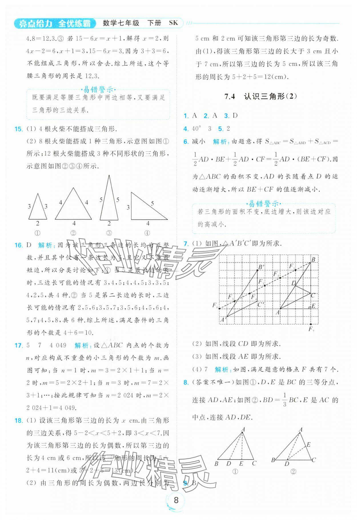 2024年亮點(diǎn)給力全優(yōu)練霸七年級數(shù)學(xué)下冊蘇科版 第8頁