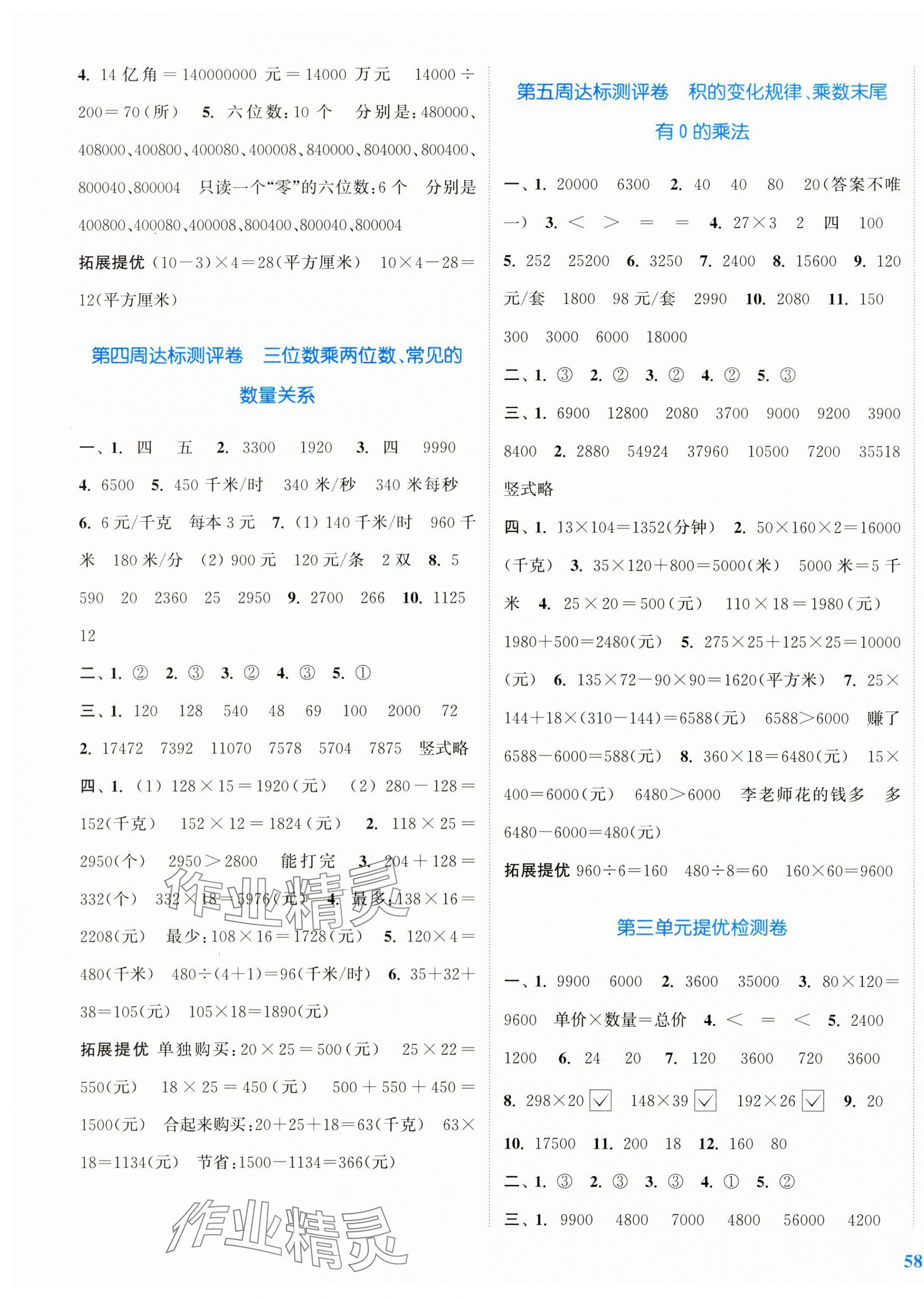 2025年復(fù)習(xí)金卷同步跟蹤大試卷四年級數(shù)學(xué)下冊蘇教版提優(yōu)版 參考答案第3頁