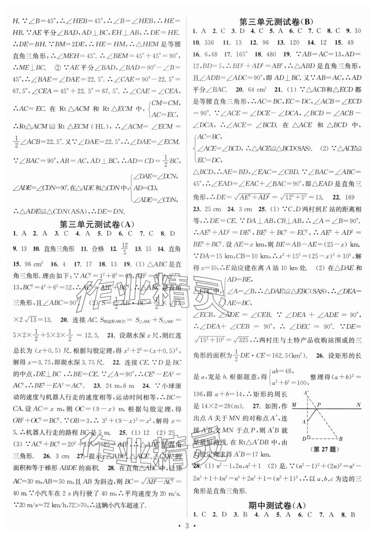 2023年江蘇密卷八年級數(shù)學(xué)上冊江蘇版 第3頁