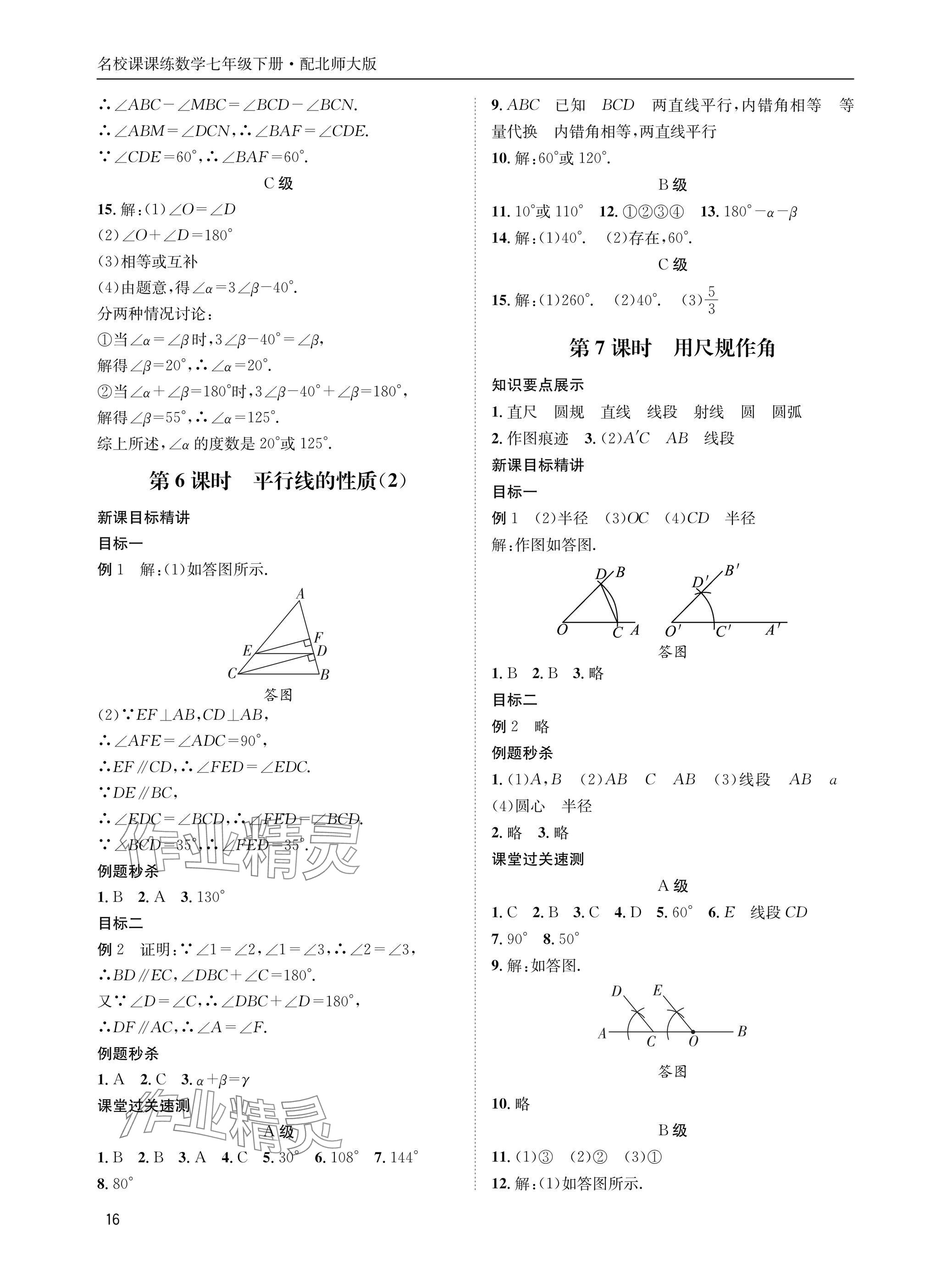2025年名校課課練七年級數學下冊北師大版 參考答案第16頁