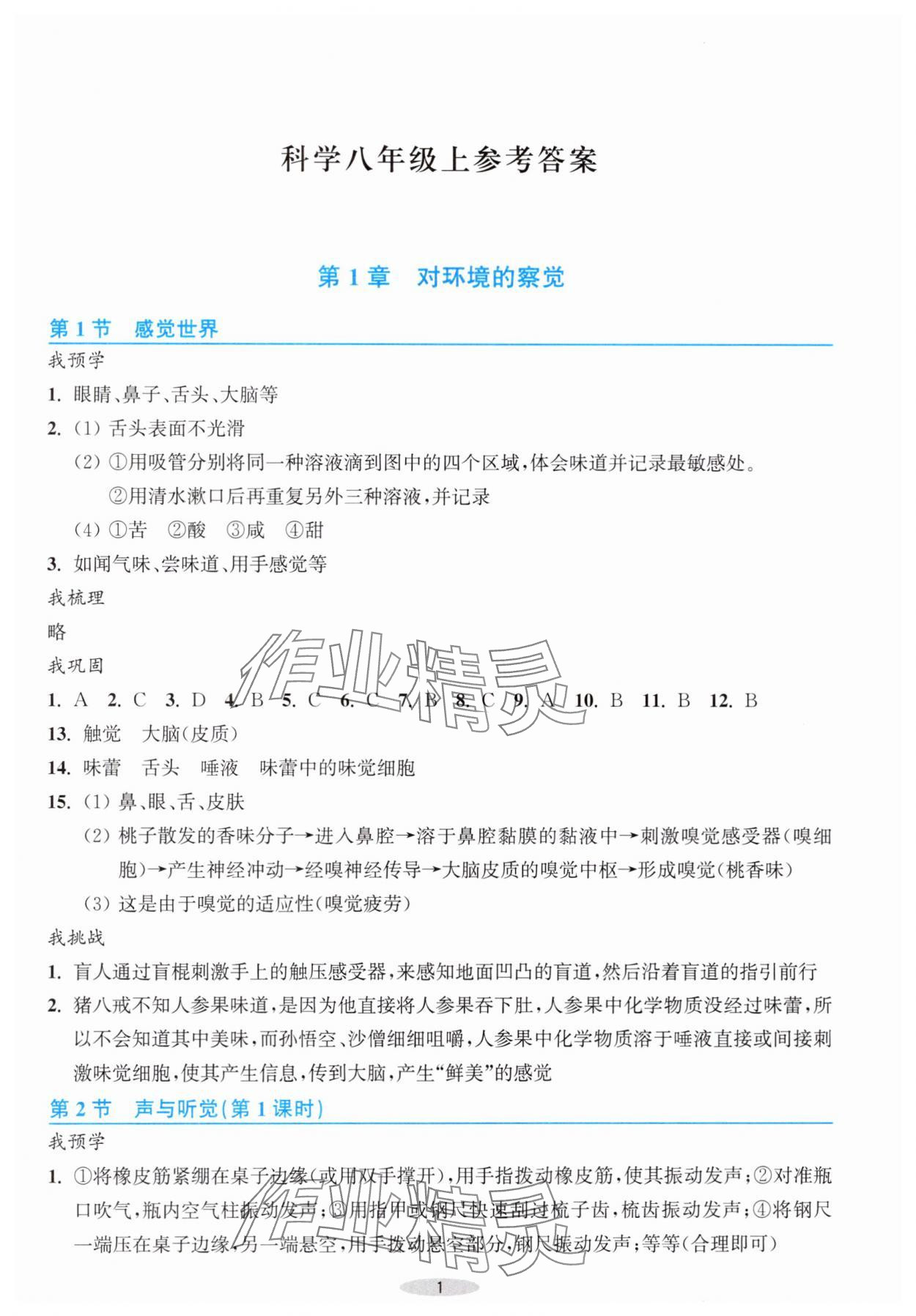 2025年预学与导学八年级科学上册浙教版 第1页