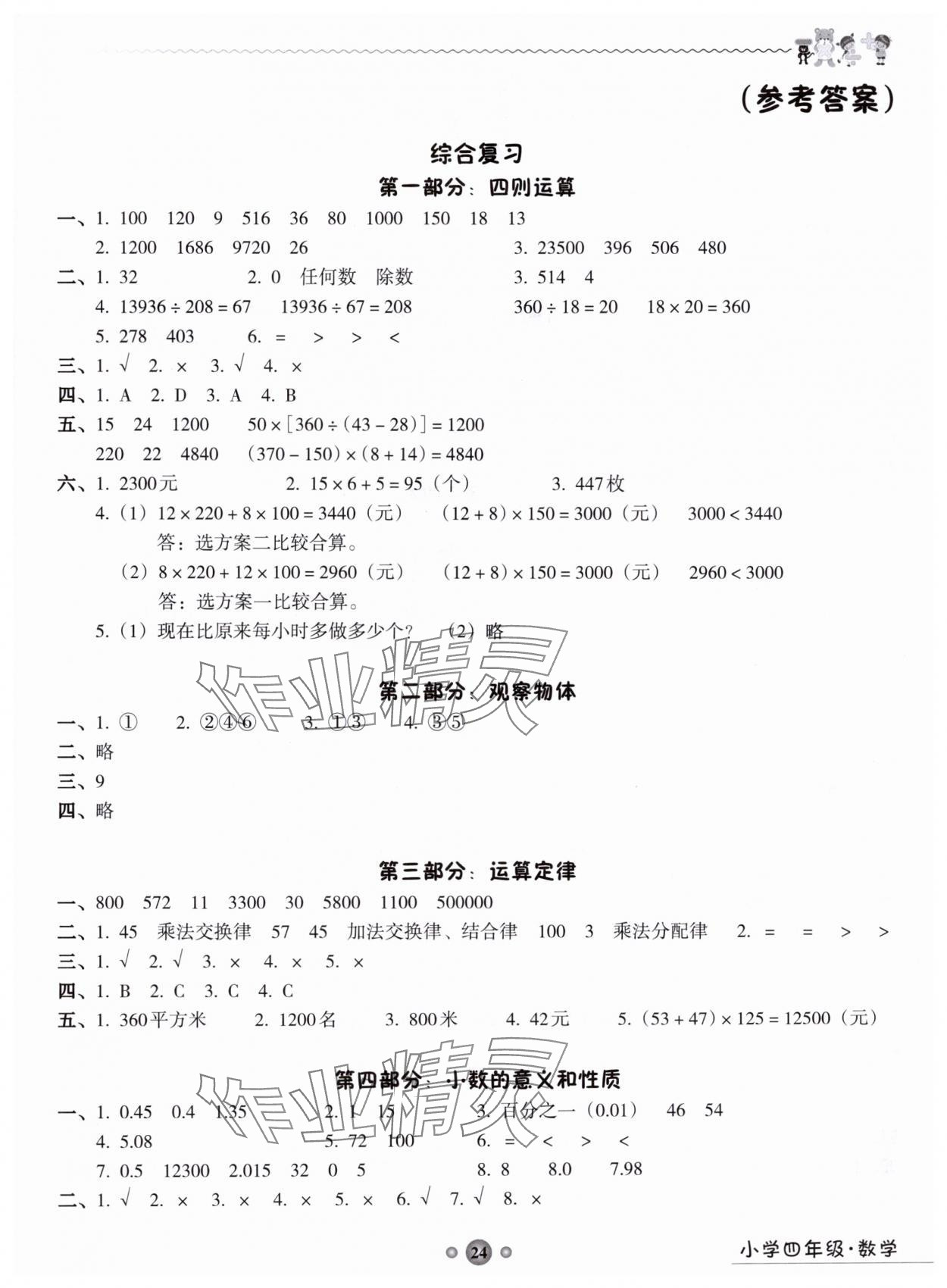 2024年嶺南讀寫綜合訓練營四年級數(shù)學 第1頁