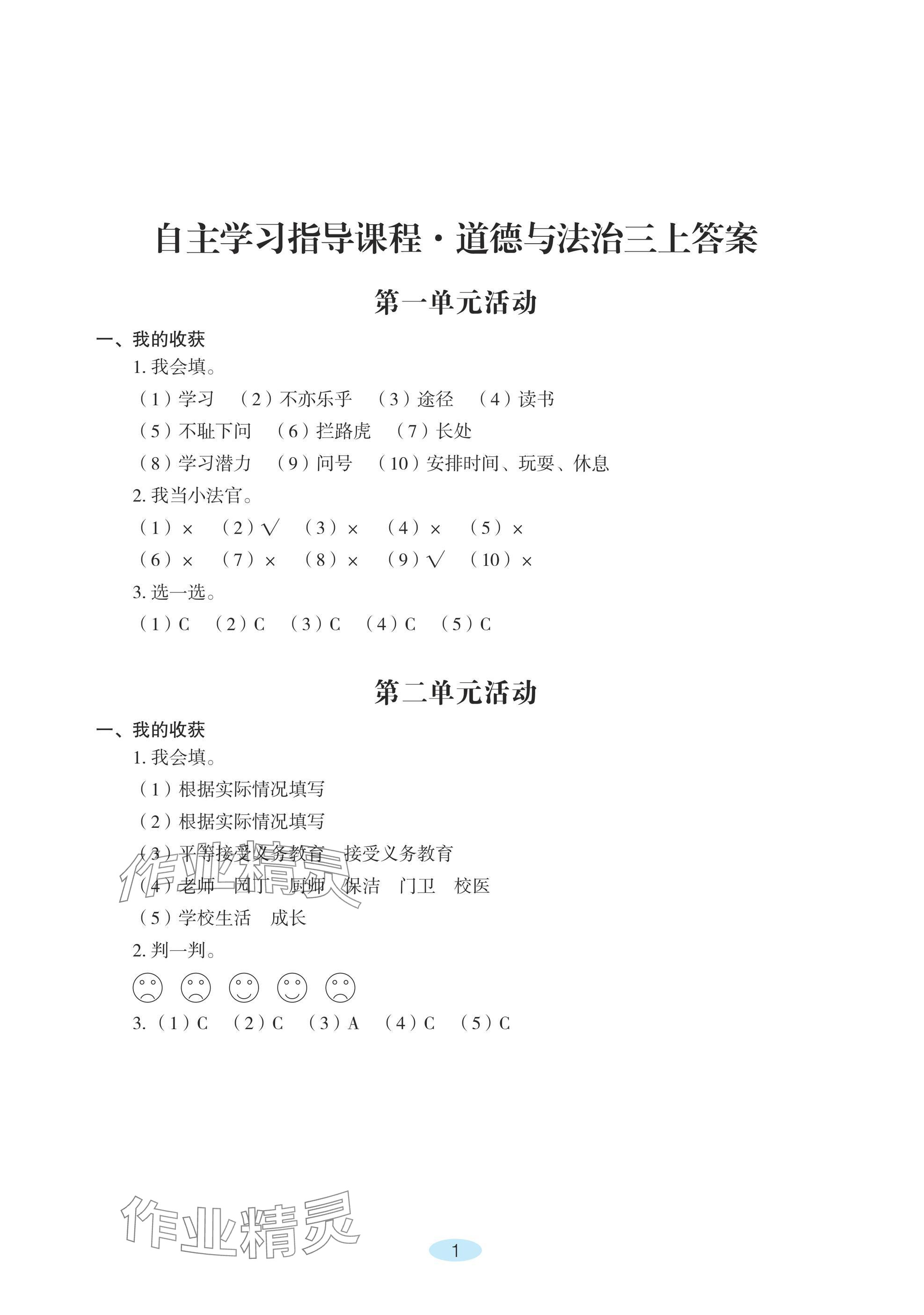 2024年自主學(xué)習(xí)指導(dǎo)課程三年級道德與法治上冊人教版 參考答案第1頁