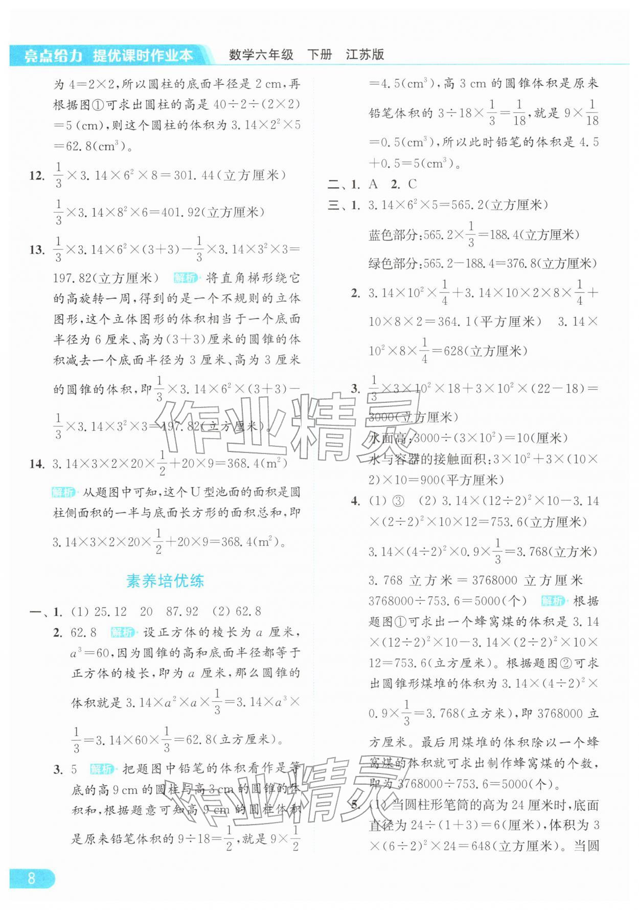 2026年亮点给力提优课时作业本六年级数学下册江苏版&nbsp;第12页