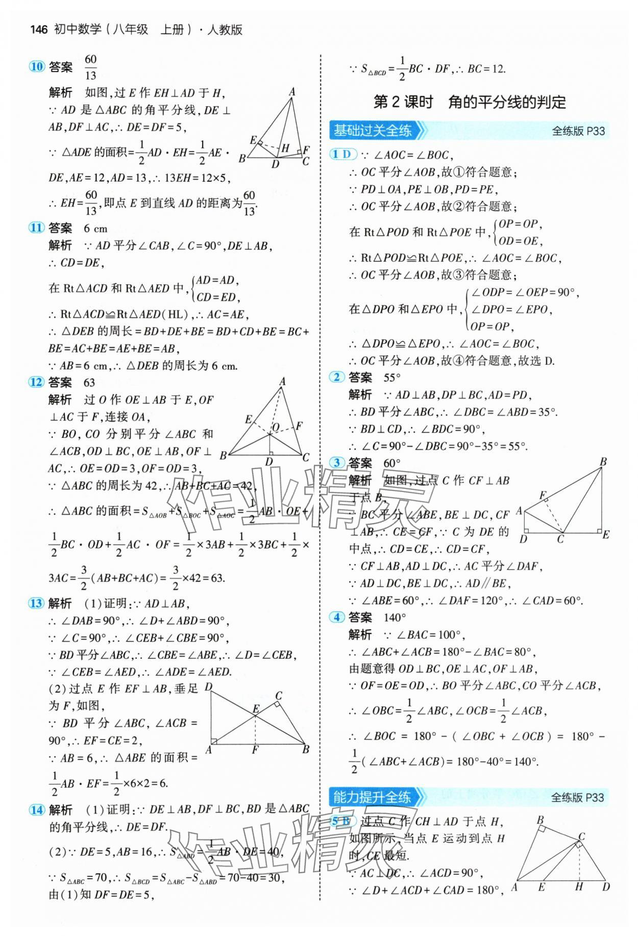 2024年5年中考3年模拟八年级数学上册人教版 参考答案第20页