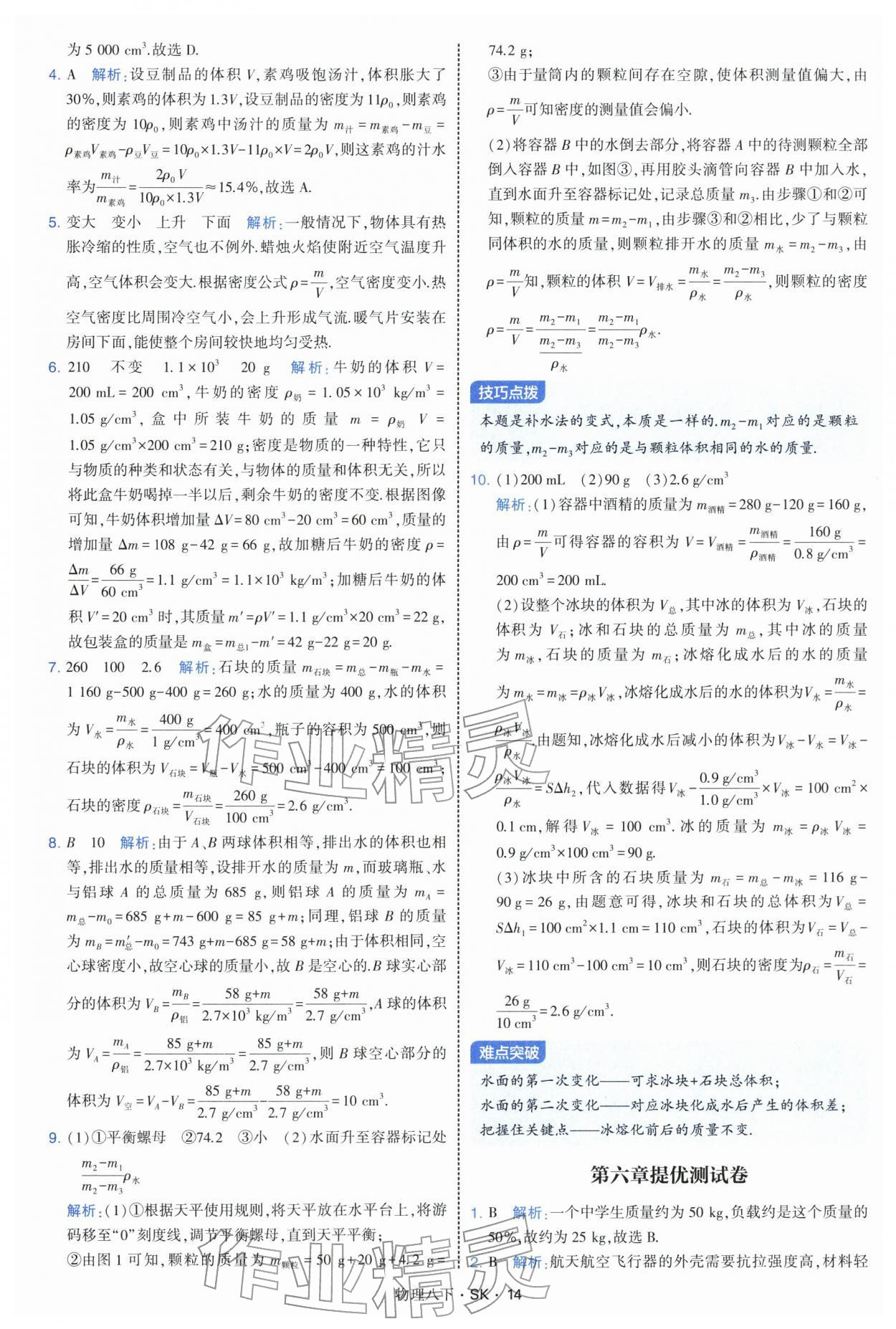 2026年学霸题中题八年级物理下册苏科版&nbsp;参考答案第14页