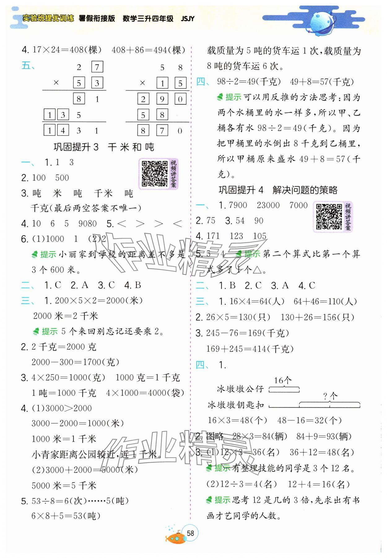 2024年實(shí)驗(yàn)班提優(yōu)訓(xùn)練暑假銜接版三升四年級(jí)數(shù)學(xué)蘇教版 第2頁