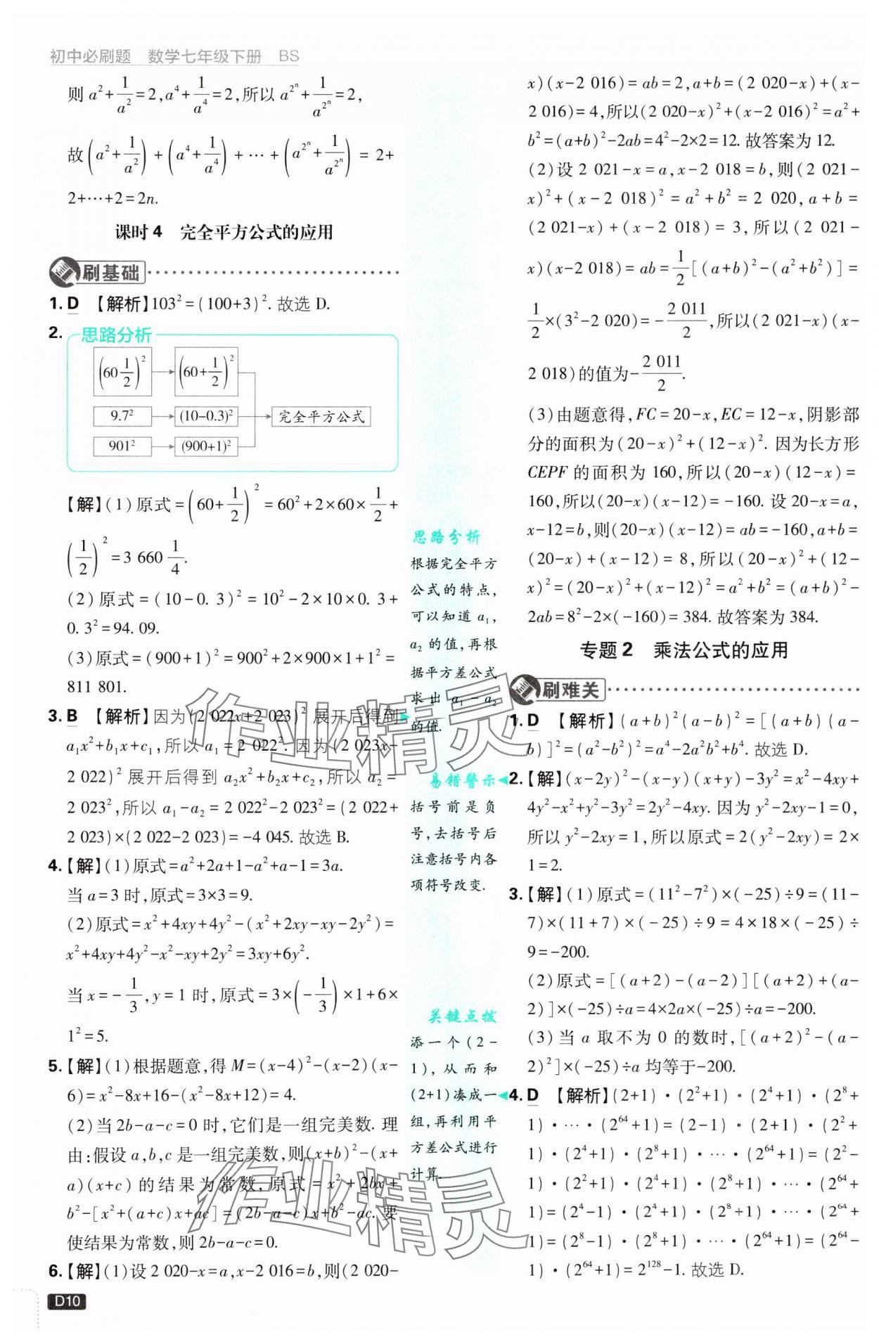 2025年初中必刷題七年級數(shù)學下冊北師大版 參考答案第10頁