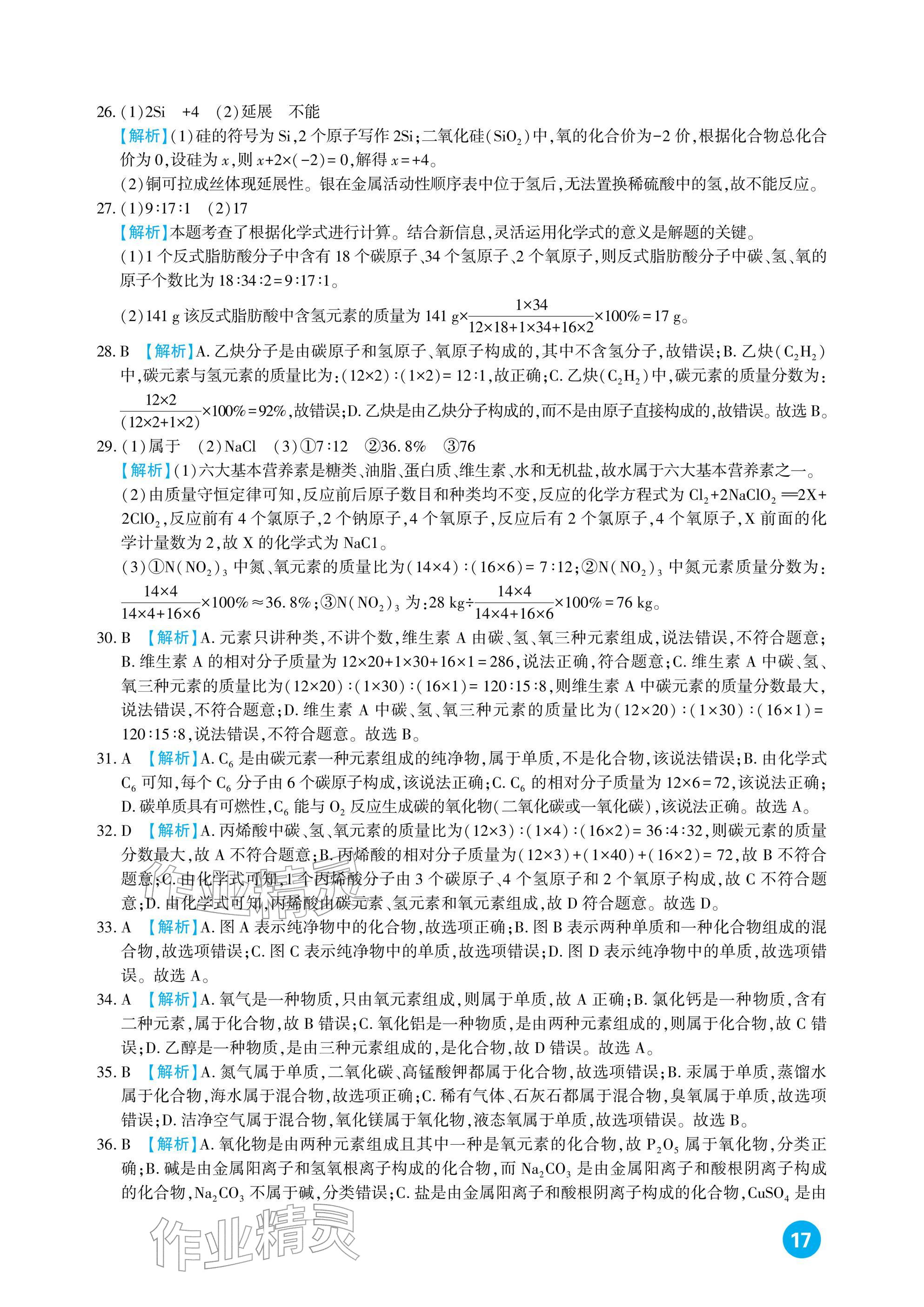 2026年中考总复习新疆文化出版社化学&nbsp;参考答案第17页