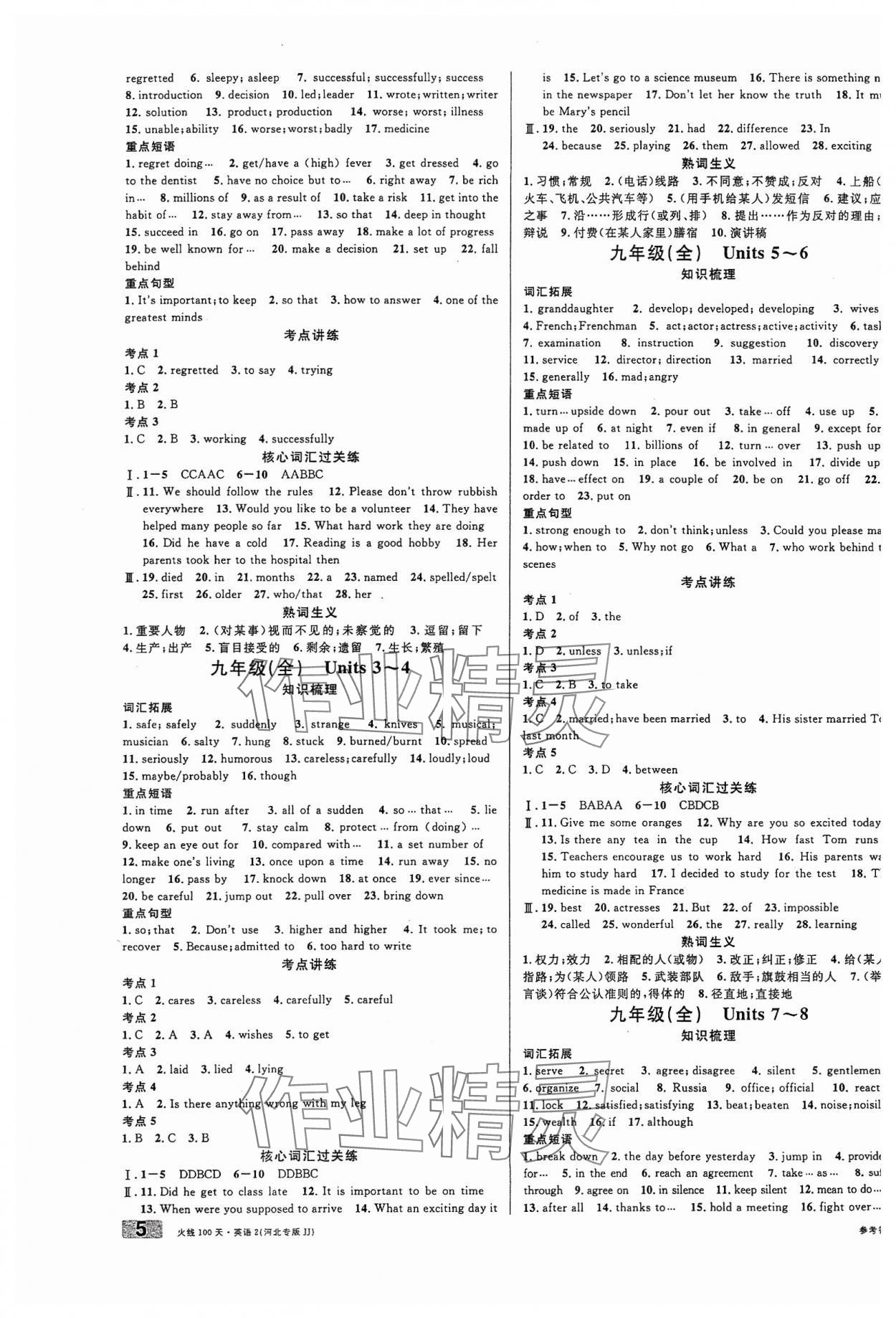 2024年火線100天中考滾動(dòng)復(fù)習(xí)法英語(yǔ)冀教版河北專版 參考答案第5頁(yè)