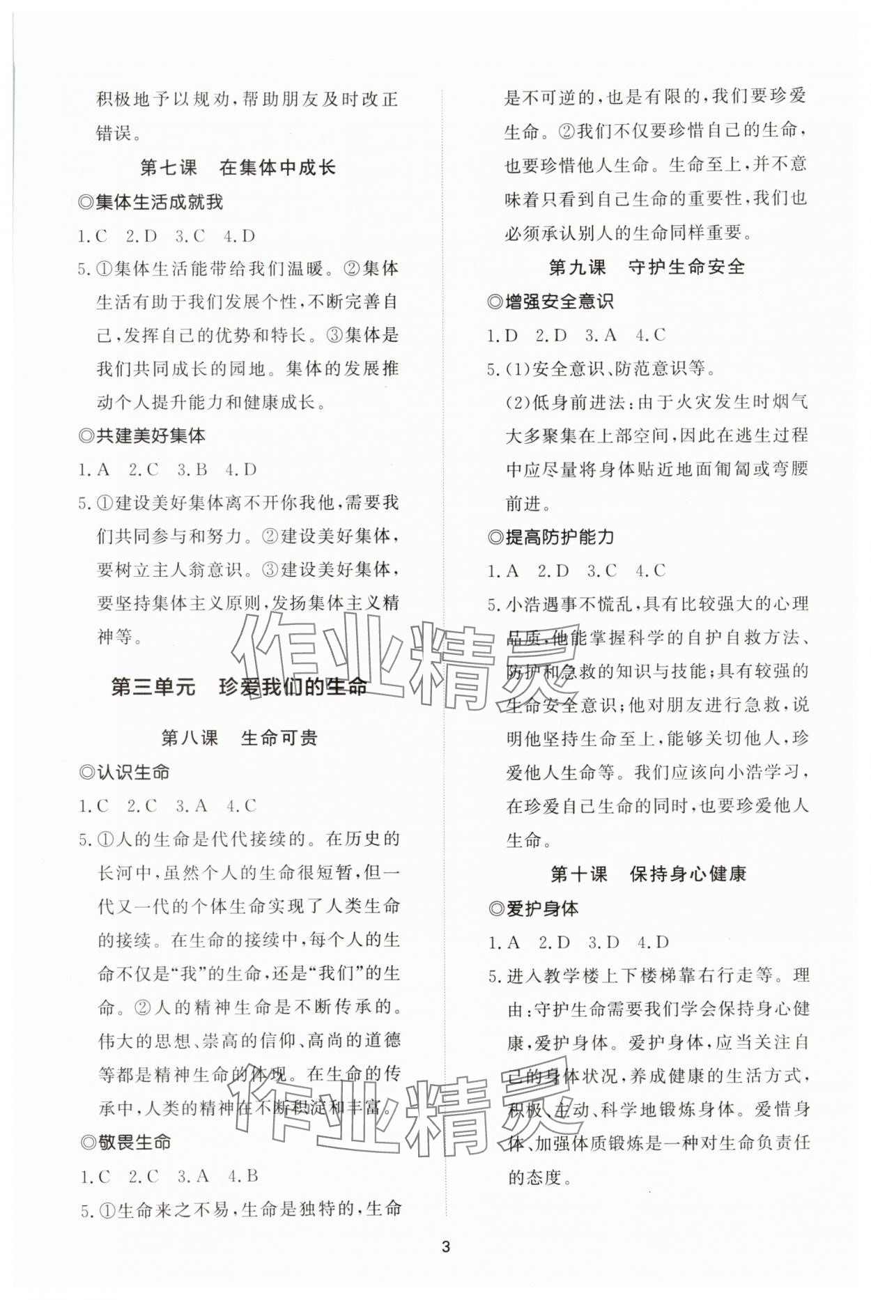 2025年同步練習(xí)冊智慧拓展七年級道德與法治上冊人教版菏澤專版&nbsp;參考答案第3頁