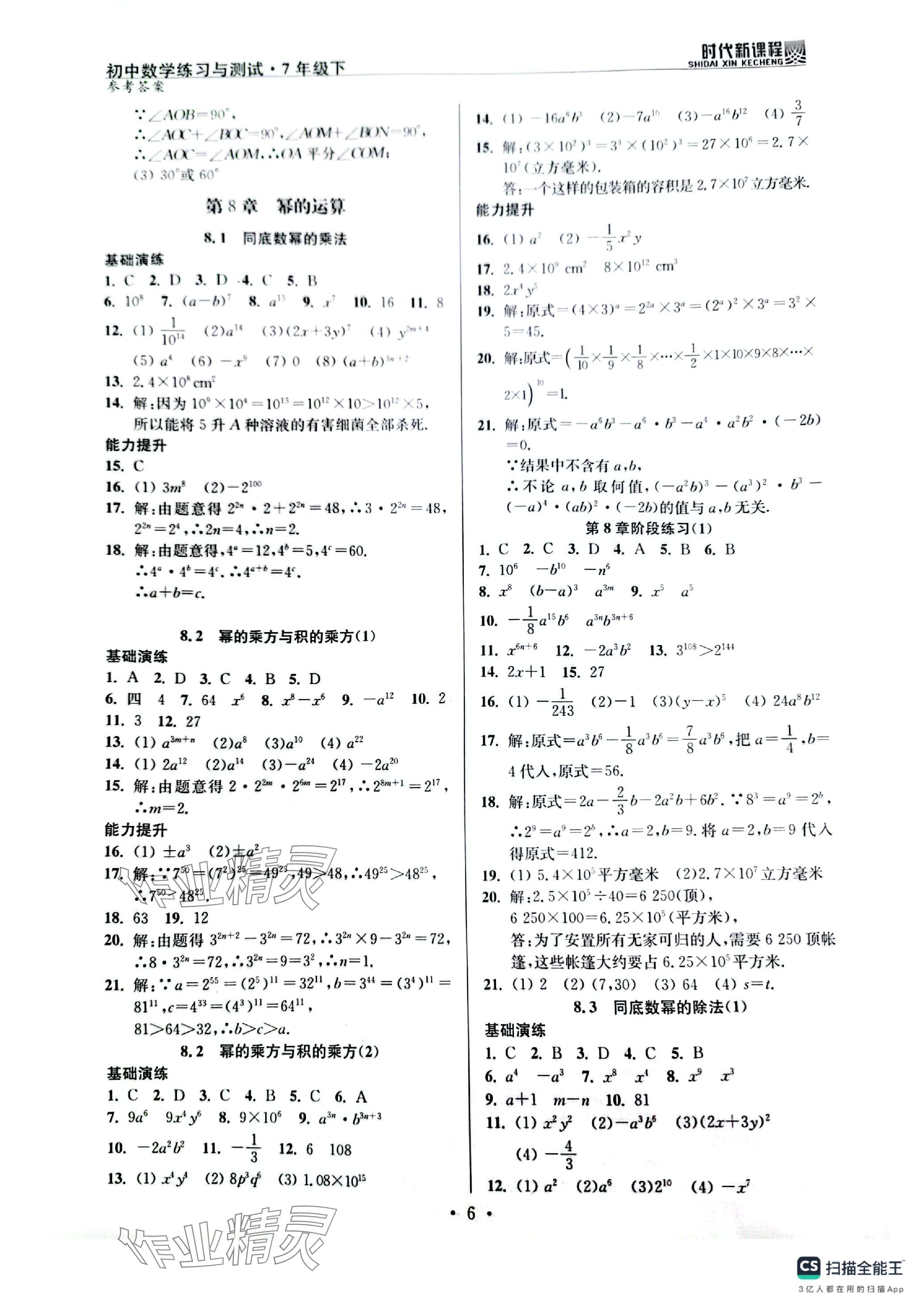 2024年時代新課程七年級數(shù)學(xué)下冊蘇科版 參考答案第6頁