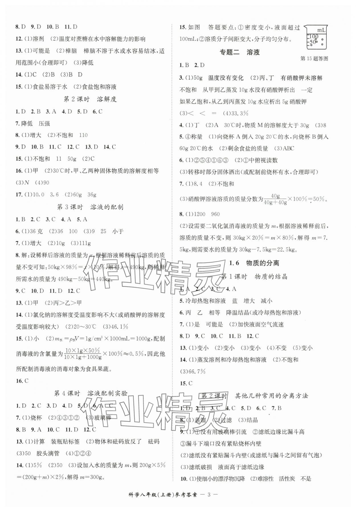 2024年名师金典BFB初中课时优化八年级科学上册浙教版 参考答案第3页