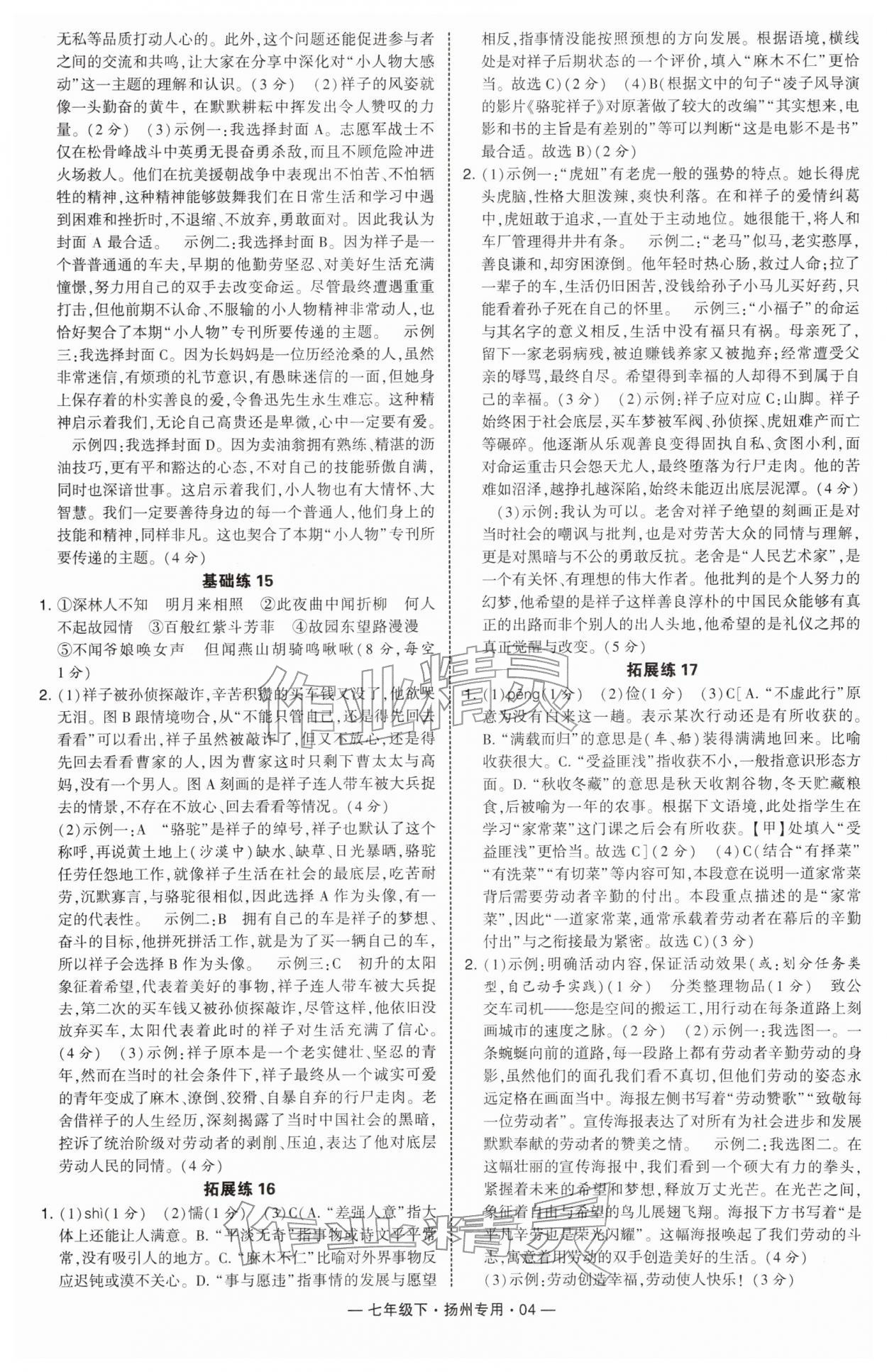 2026年学霸组合训练七年级语文下册人教版扬州专版&nbsp;第4页