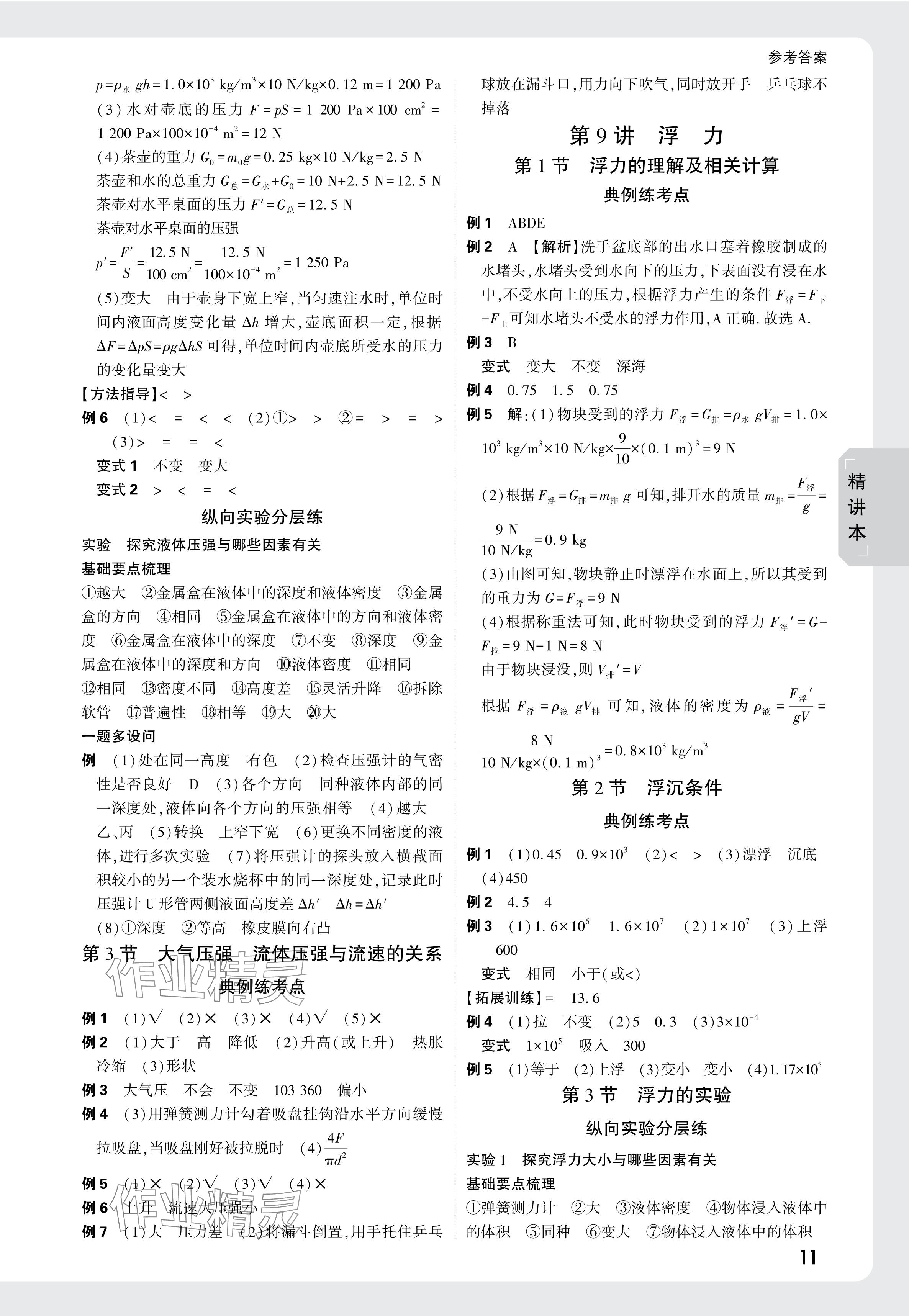 2025年萬(wàn)唯中考試題研究物理云南專版 參考答案第11頁(yè)