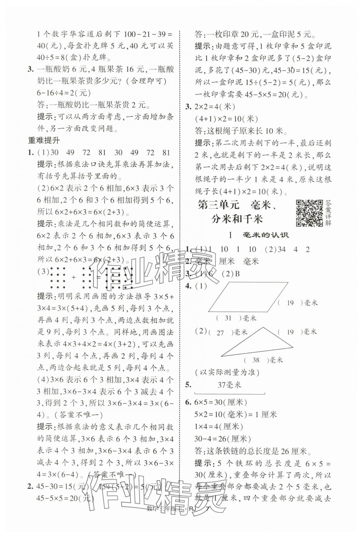 2025年经纶学典学霸提高班三年级数学上册人教版 第7页