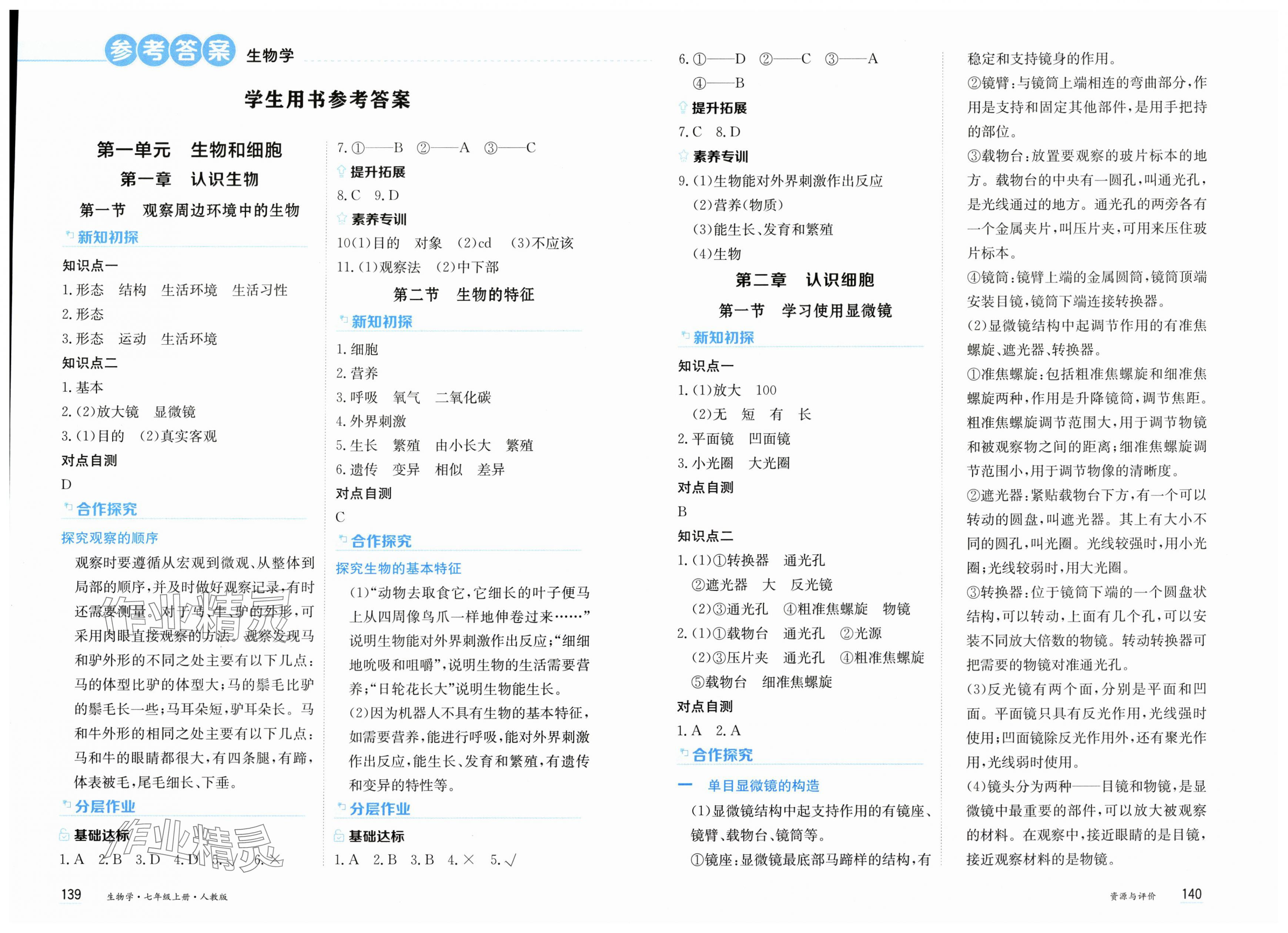 2025年资源与评价黑龙江教育出版社七年级生物上册人教版 第1页