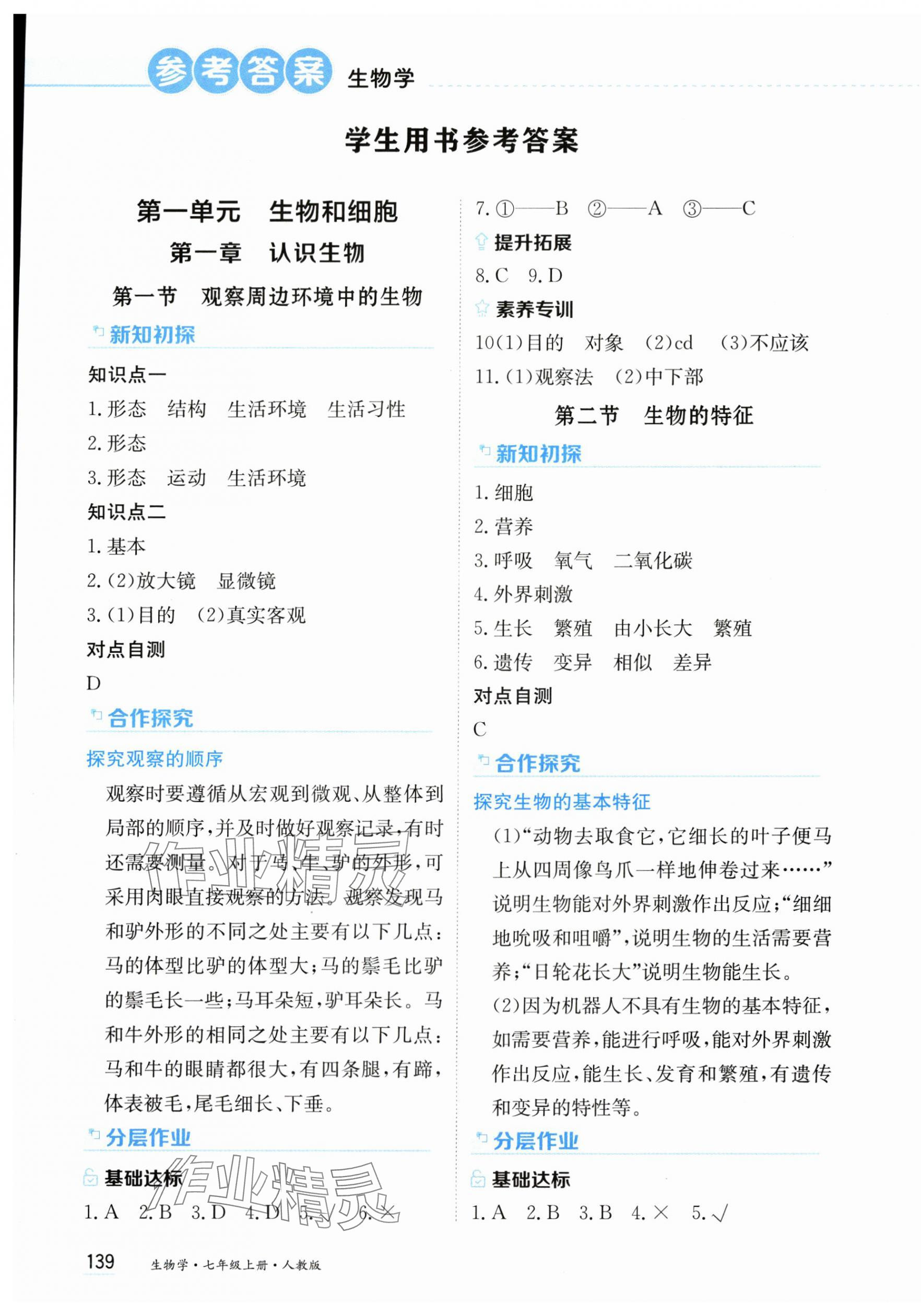 2025年资源与评价黑龙江教育出版社七年级生物上册人教版 第1页