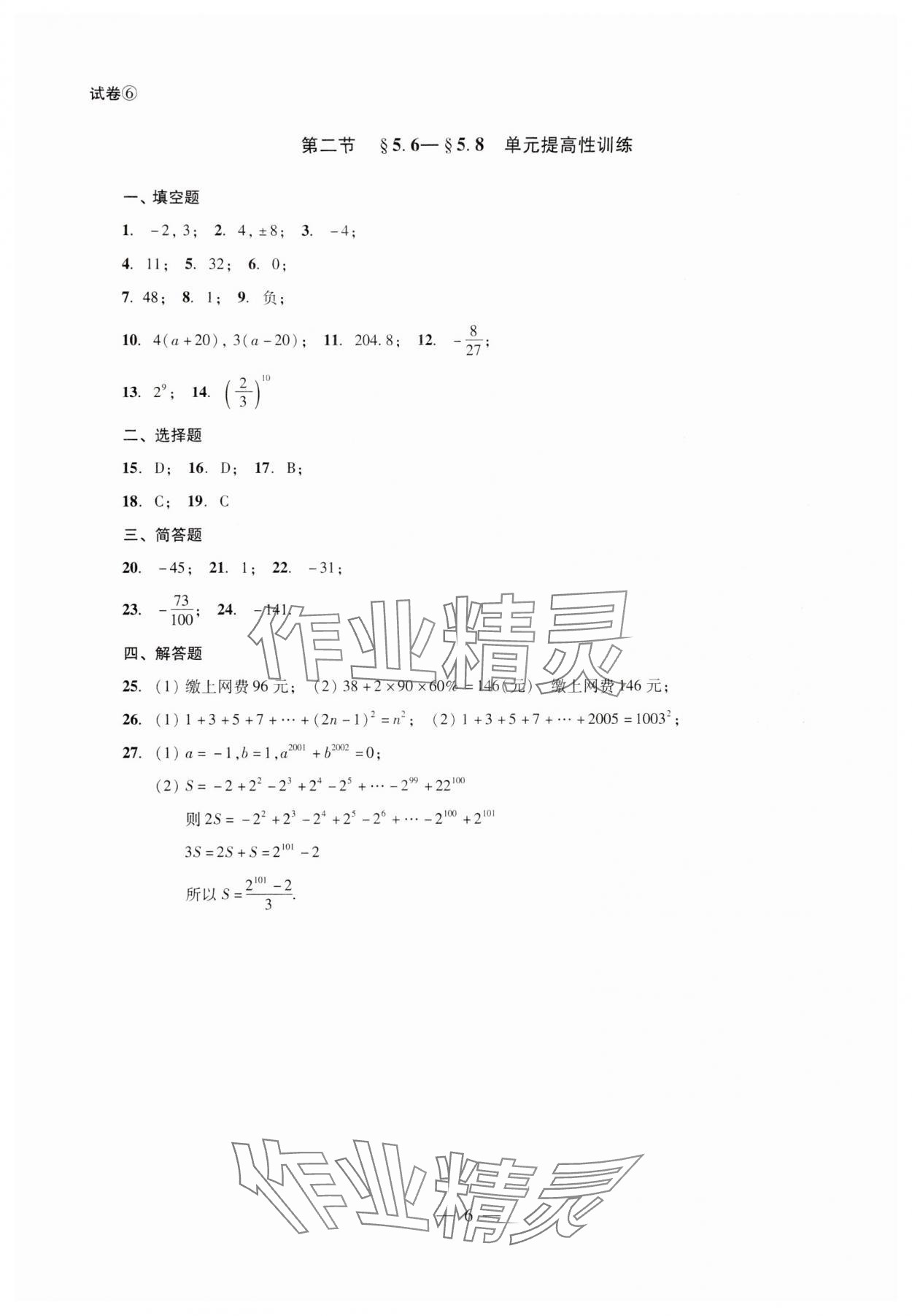 2024年单元测试光明日报出版社六年级数学下册 第6页