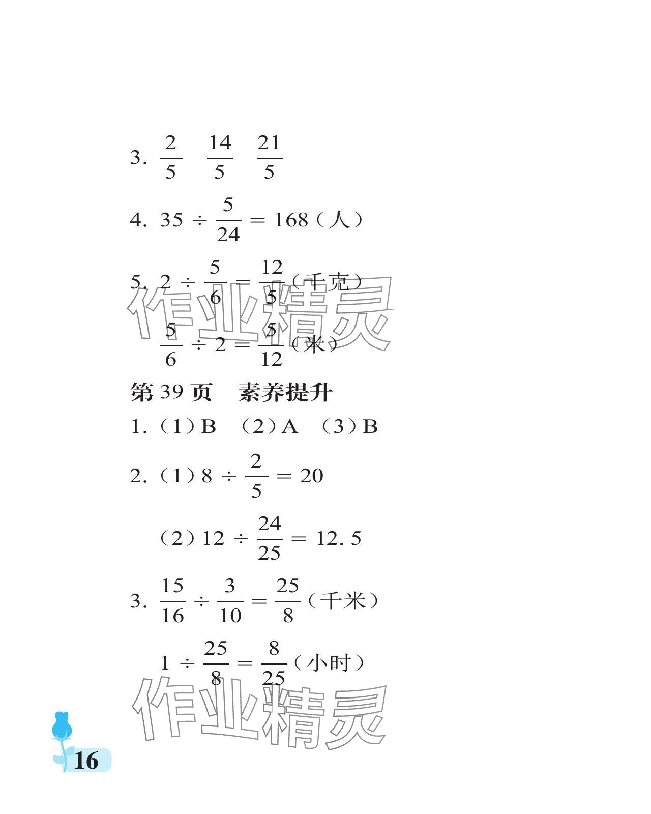 2024年行知天下六年级数学上册青岛版 参考答案第16页