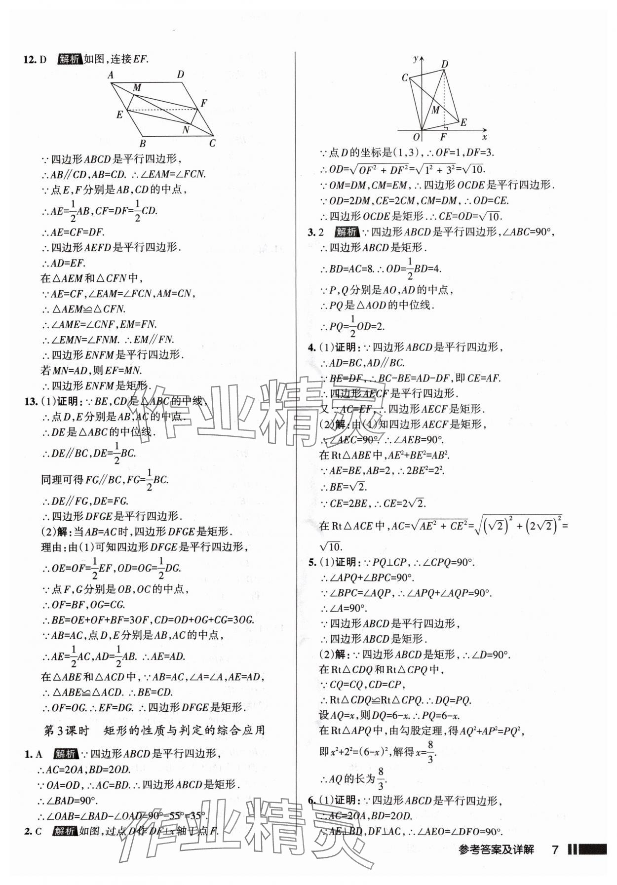 2024年名校作業(yè)九年級數(shù)學(xué)上冊北師大版山西專版 參考答案第7頁