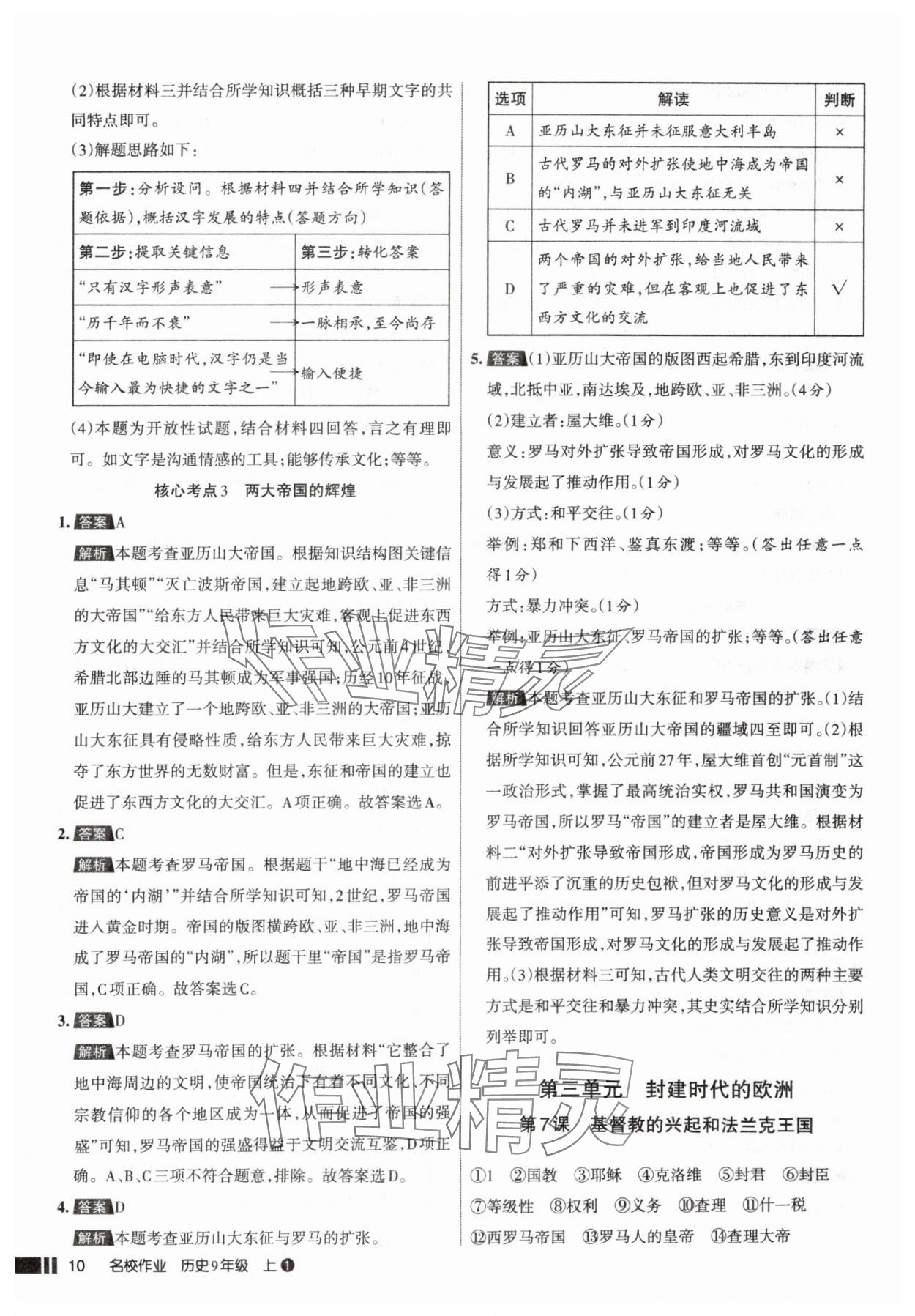 2025年名校作業(yè)九年級歷史上冊人教版山西專版 參考答案第10頁