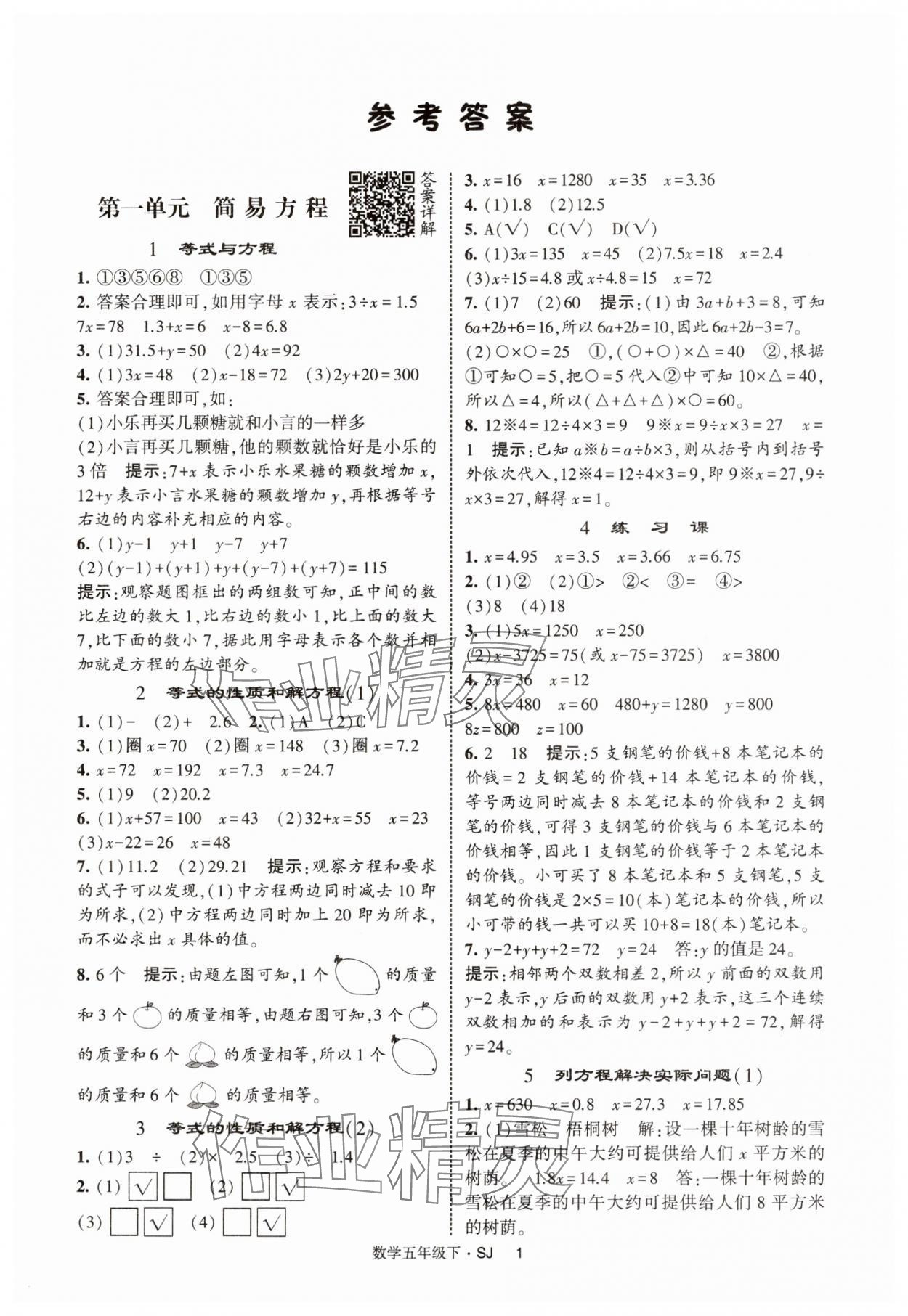 2025年经纶学典提高班五年级数学下册苏教版 参考答案第1页