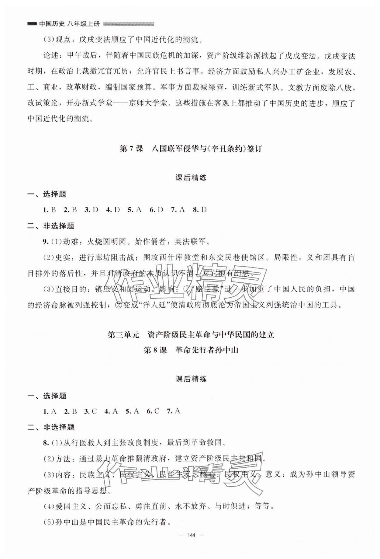 2024年初中同步練習(xí)冊(cè)八年級(jí)中國(guó)歷史上冊(cè)人教版北京師范大學(xué)出版社 第4頁(yè)