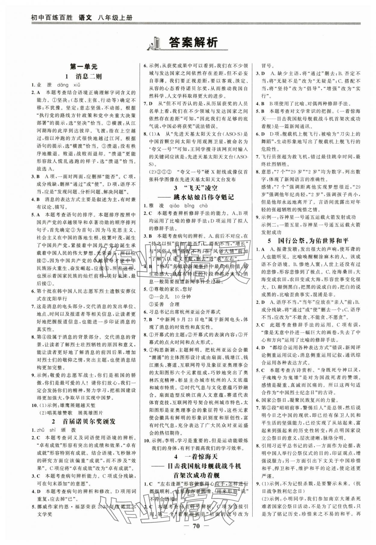 2025年世紀(jì)金榜百練百勝八年級(jí)語(yǔ)文上冊(cè)人教版 參考答案第1頁(yè)