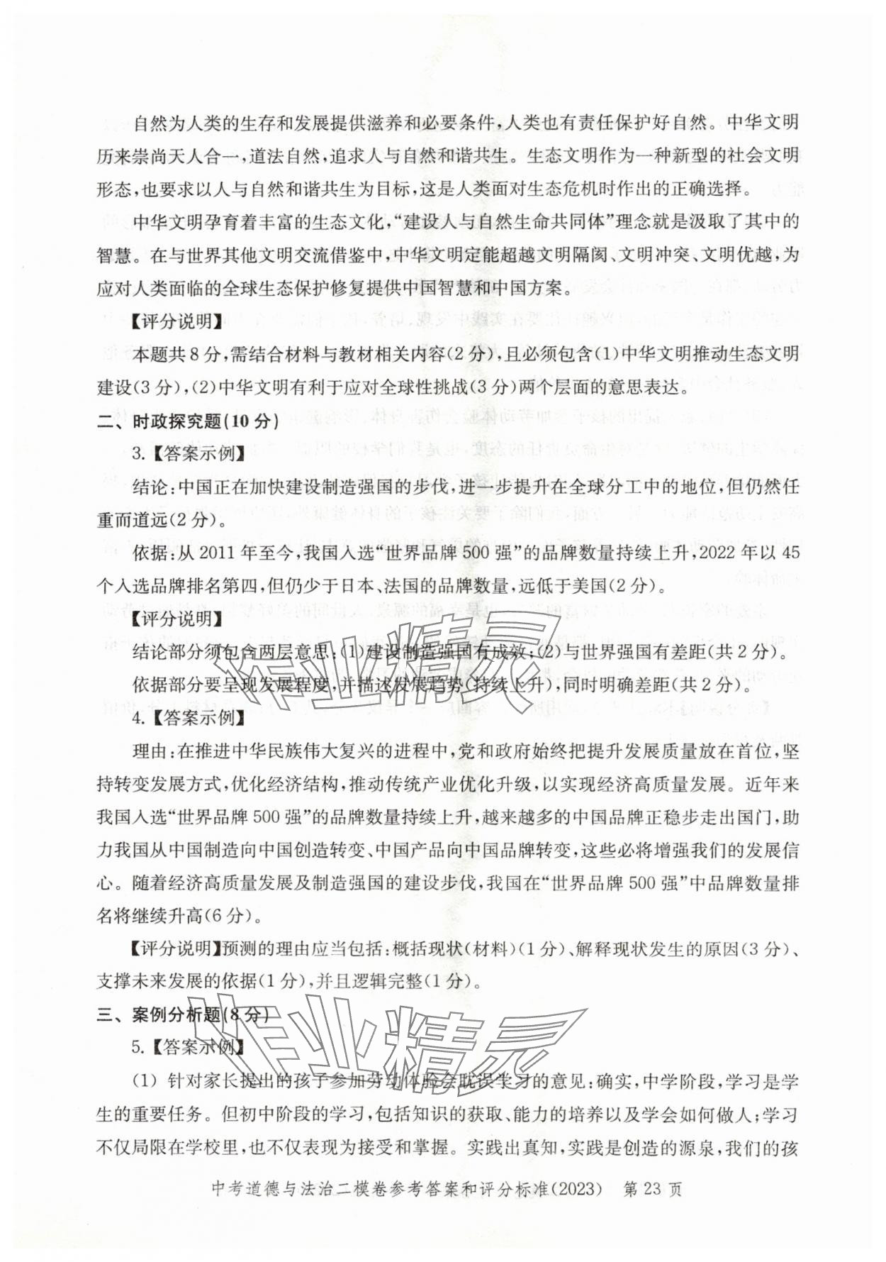 2021~2023年走向成功道德與法治二模&nbsp;參考答案第23頁(yè)