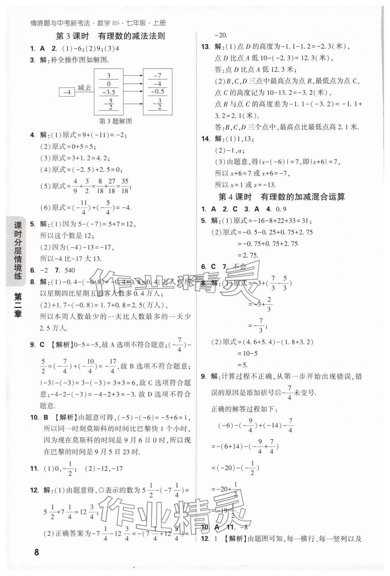 2025年萬(wàn)唯中考情境題七年級(jí)數(shù)學(xué)上冊(cè)北師大版 參考答案第8頁(yè)