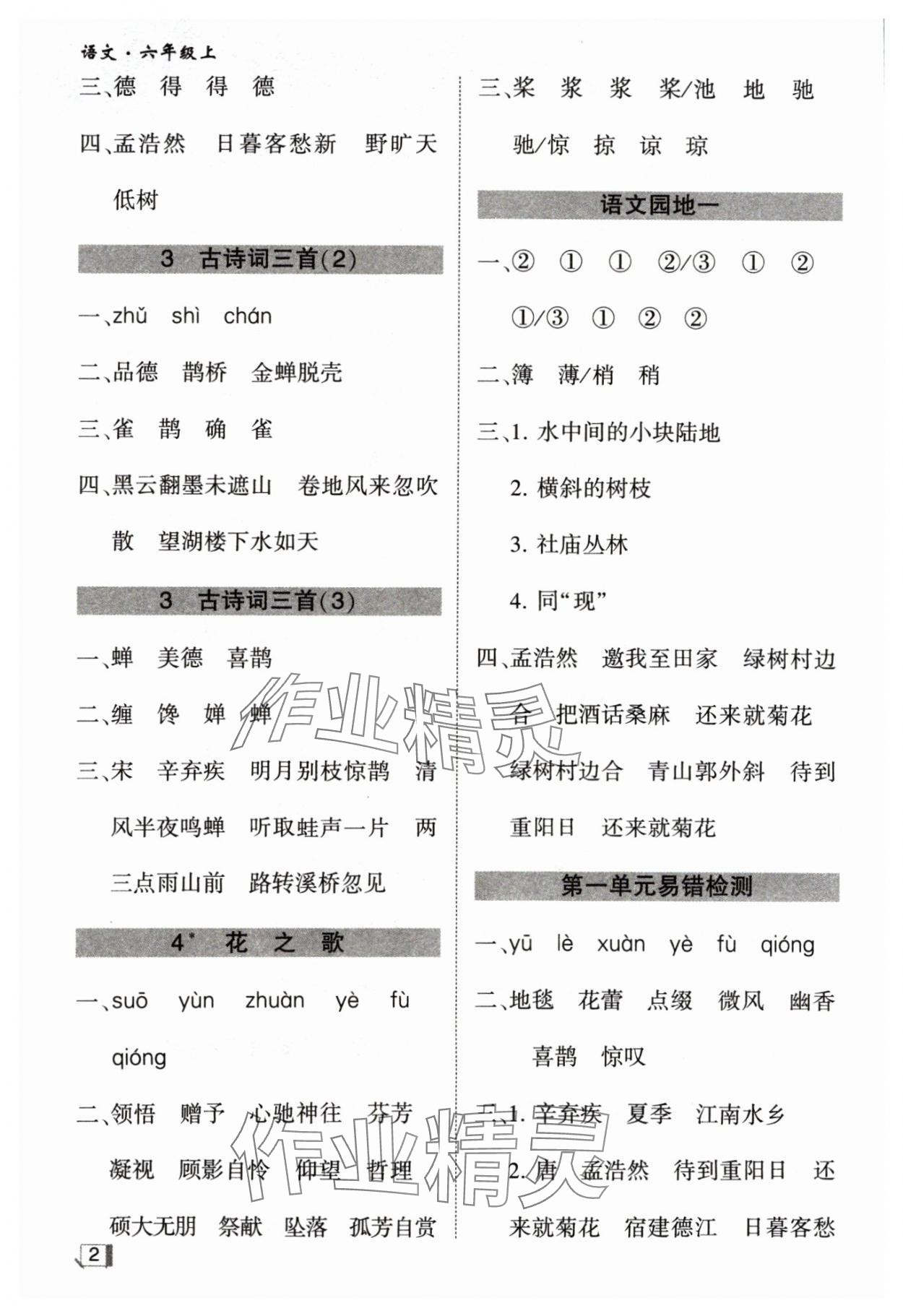 2024年經(jīng)綸學(xué)典默寫小能手六年級(jí)語(yǔ)文上冊(cè)人教版 參考答案第2頁(yè)