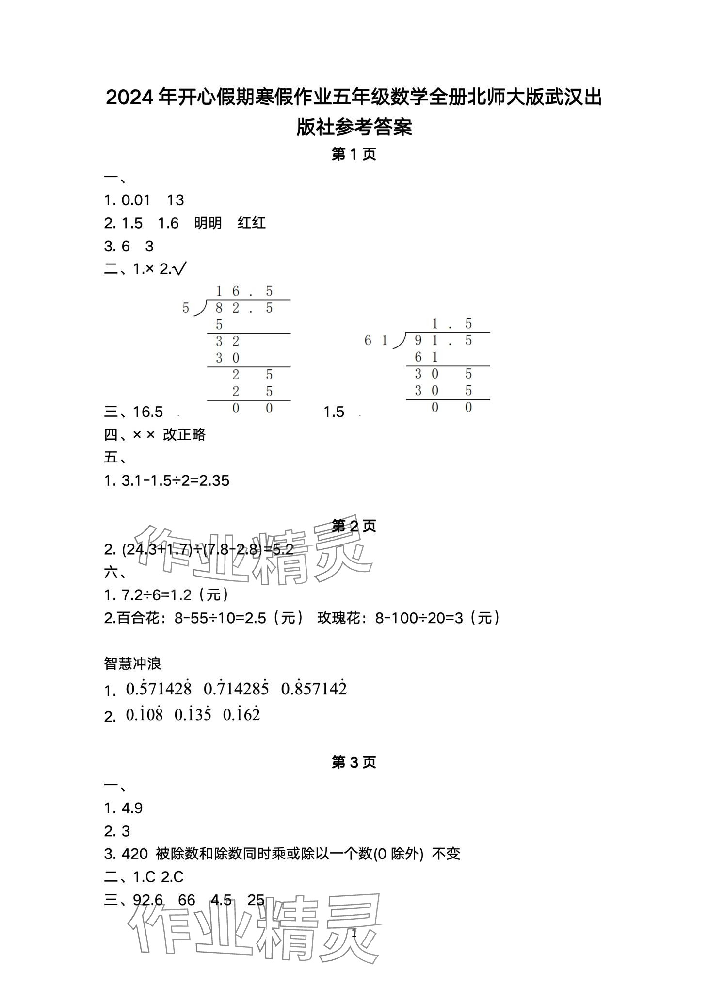 2024年開心假期寒假作業(yè)武漢出版社五年級數(shù)學北師大版 第1頁