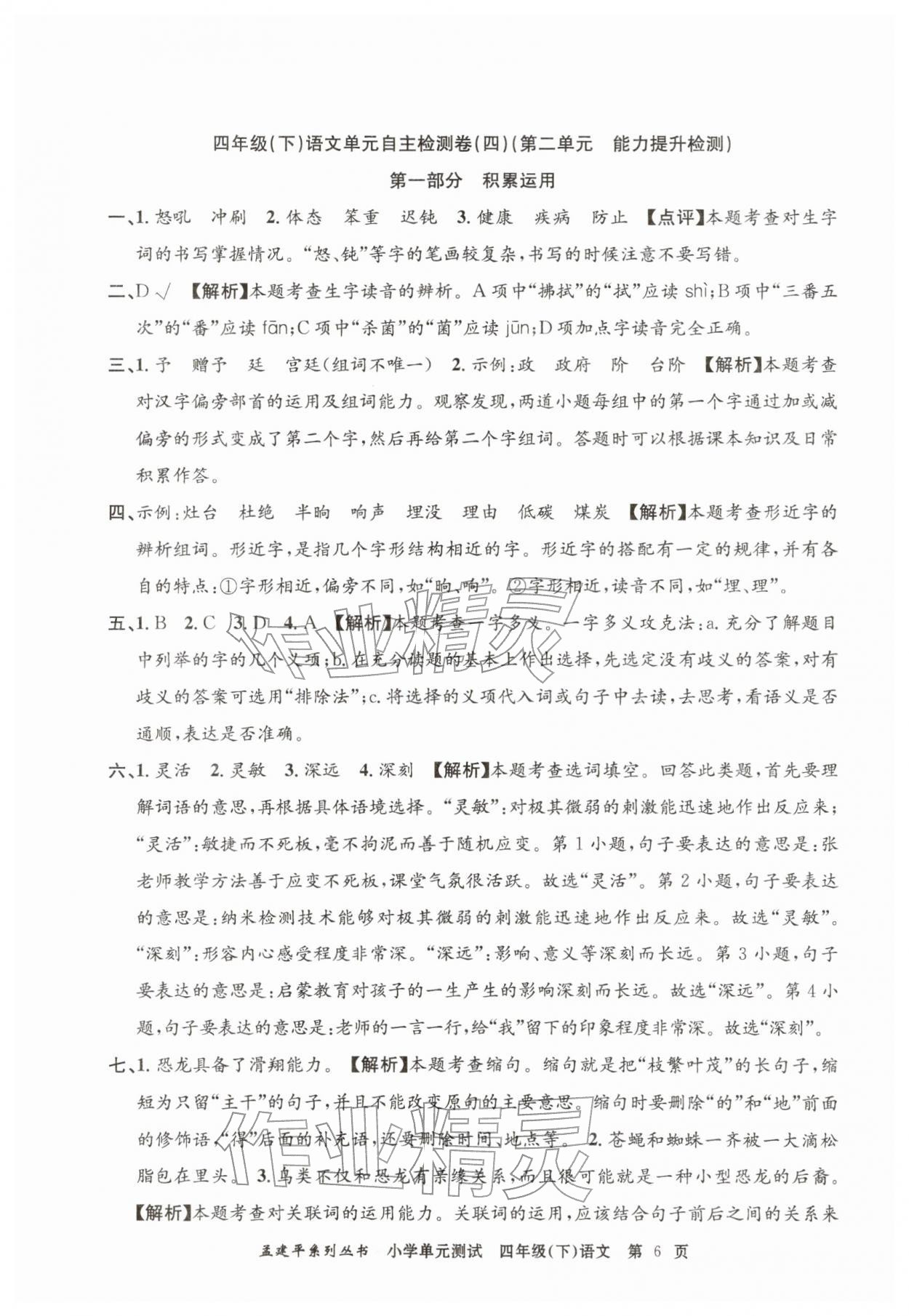 2026年孟建平单元测试四年级语文下册人教版&nbsp;第6页