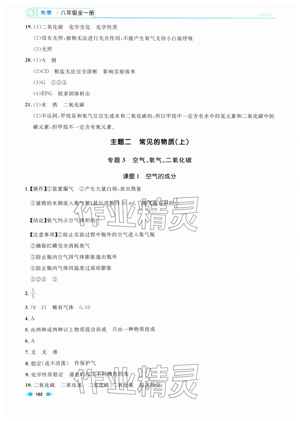 2024年上海作業(yè)八年級化學(xué)上冊滬教版五四制 第6頁