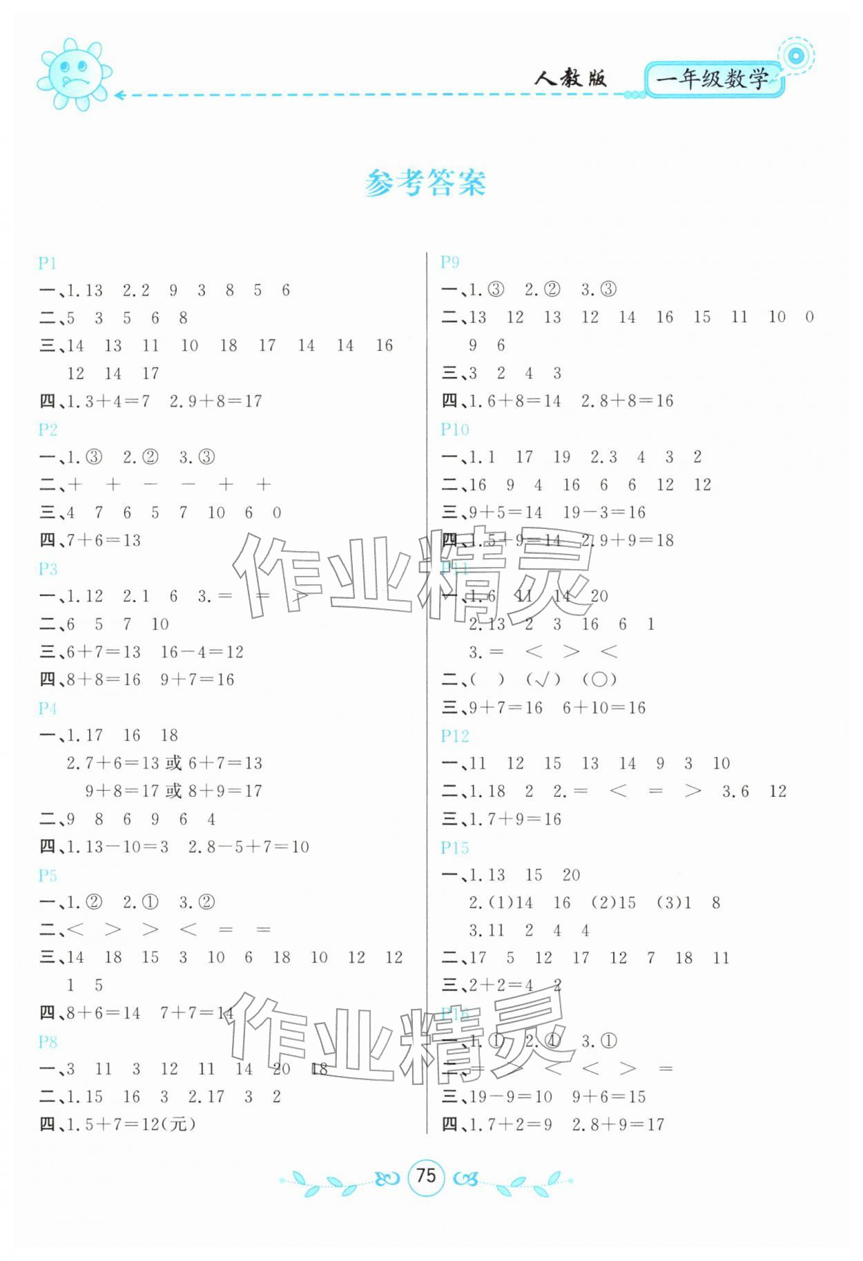 2026年寒假作业甘肃少年儿童出版社一年级数学人教版&nbsp;第1页